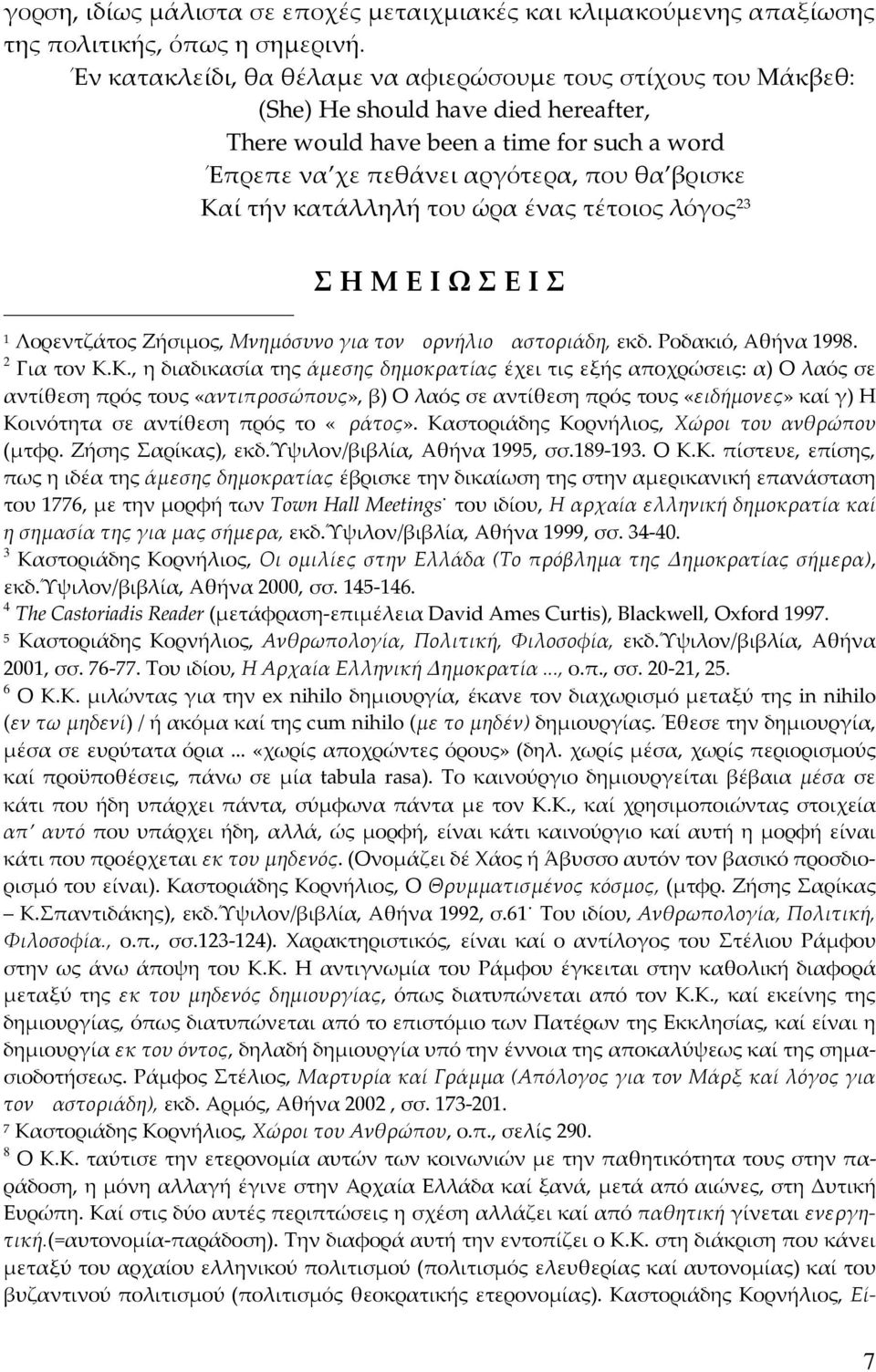 κατάλληλή του ώρα ένας τέτοιος λόγος 23 Σ Η Μ Ε Ι Ω Σ Ε Ι Σ 1 Λορεντζάτος Ζήσιμος, Μνημόσυνο για τον Κο