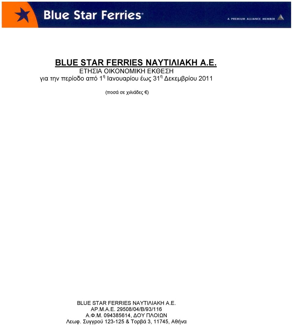 Γεθεκβξίνπ 2011 (πνζά ζε ρηιηάδεο ) BLUE STAR FERRIES ΝΑΤΣΗΛΗΑΚΖ Α.