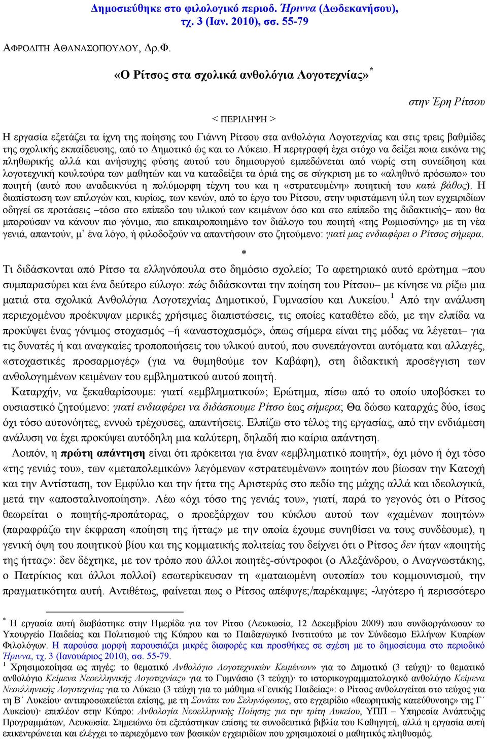 σχολικής εκπαίδευσης, από το Δημοτικό ώς και το Λύκειο.