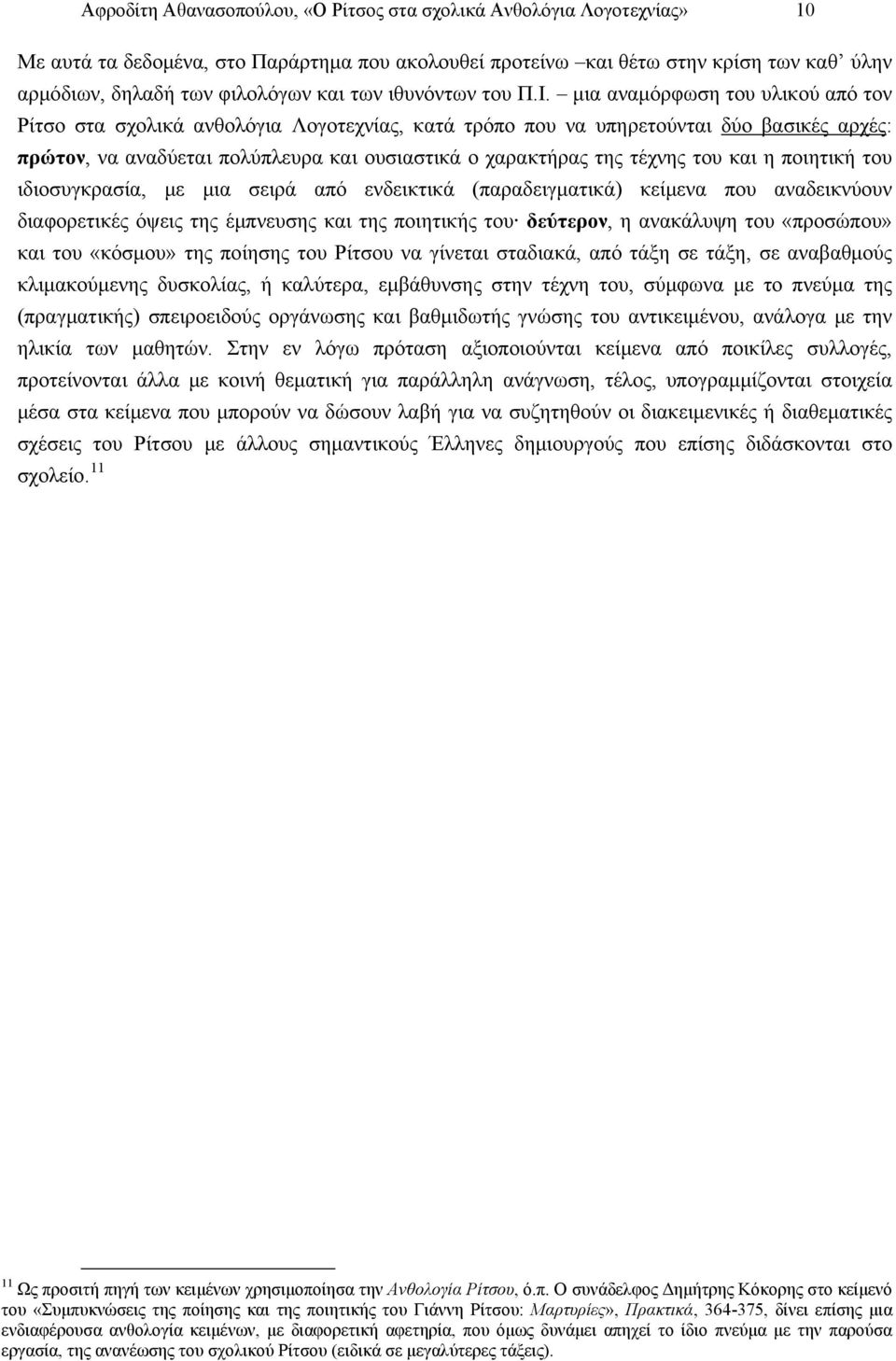 μια αναμόρφωση του υλικού από τον Ρίτσο στα σχολικά ανθολόγια Λογοτεχνίας, κατά τρόπο που να υπηρετούνται δύο βασικές αρχές: πρώτον, να αναδύεται πολύπλευρα και ουσιαστικά ο χαρακτήρας της τέχνης του