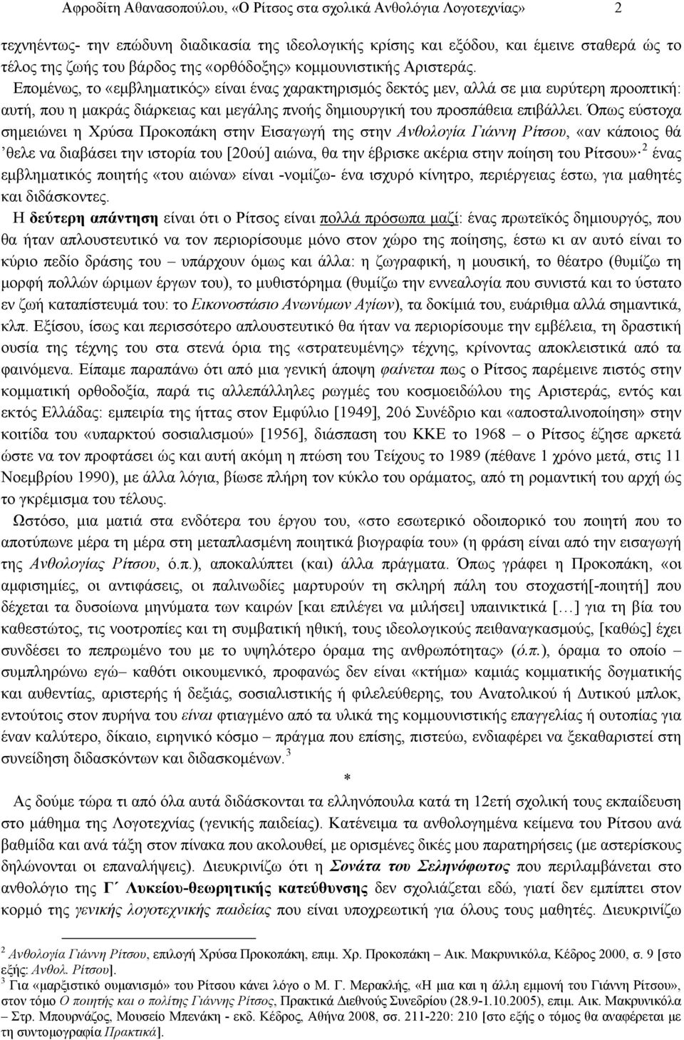 Επομένως, το «εμβληματικός» είναι ένας χαρακτηρισμός δεκτός μεν, αλλά σε μια ευρύτερη προοπτική: αυτή, που η μακράς διάρκειας και μεγάλης πνοής δημιουργική του προσπάθεια επιβάλλει.