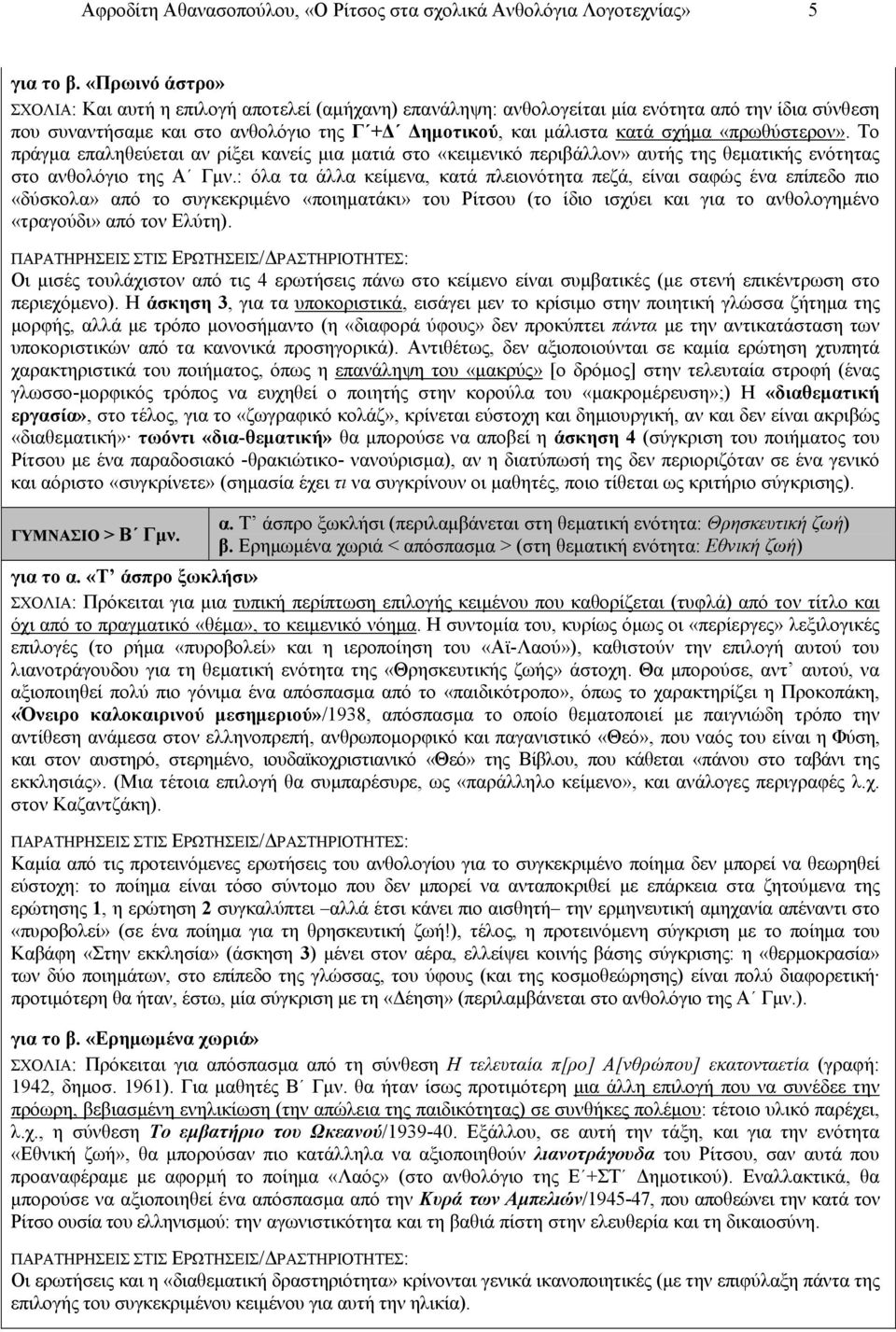 «πρωθύστερον». Το πράγμα επαληθεύεται αν ρίξει κανείς μια ματιά στο «κειμενικό περιβάλλον» αυτής της θεματικής ενότητας στο ανθολόγιο της Α Γμν.