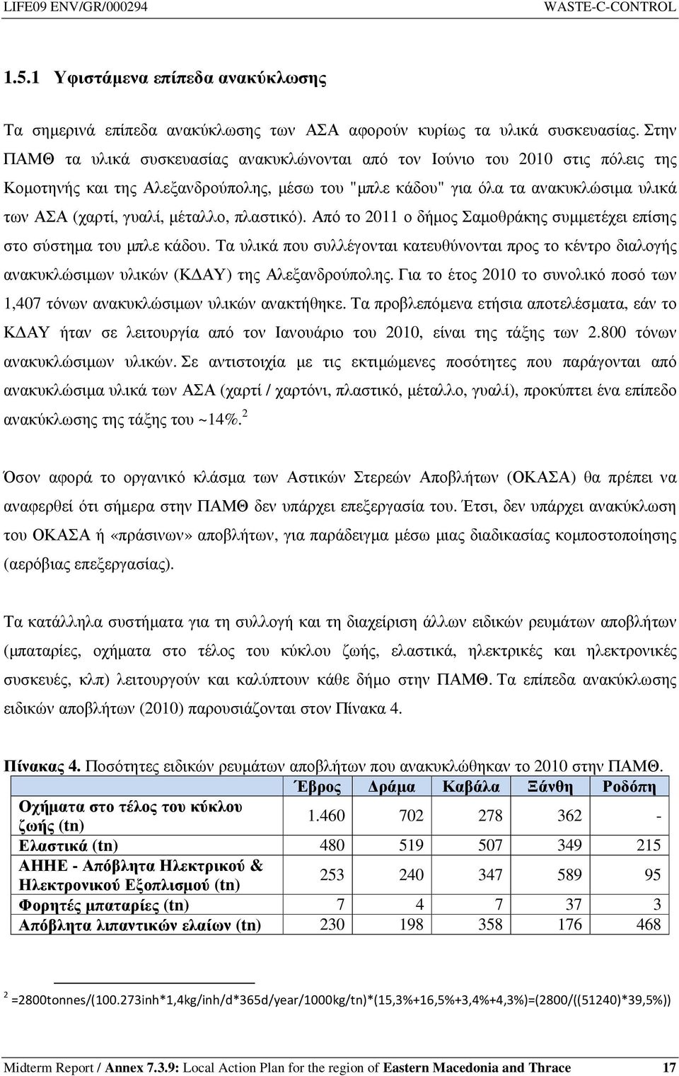 µέταλλο, πλαστικό). Από το 2011 ο δήµος Σαµοθράκης συµµετέχει επίσης στο σύστηµα του µπλε κάδου.