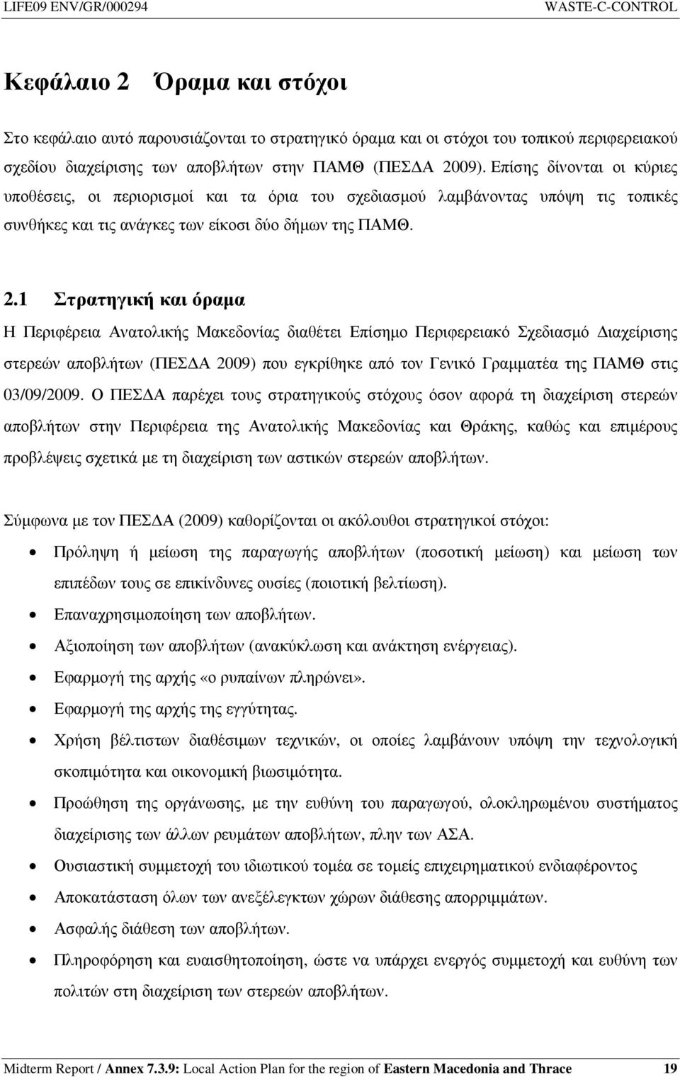 1 Στρατηγική και όραµα Η Περιφέρεια Ανατολικής Μακεδονίας διαθέτει Επίσηµο Περιφερειακό Σχεδιασµό ιαχείρισης στερεών αποβλήτων (ΠΕΣ Α 2009) που εγκρίθηκε από τον Γενικό Γραµµατέα της ΠΑΜΘ στις