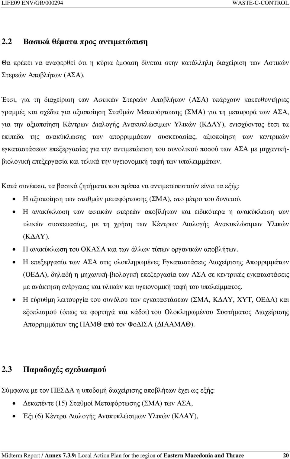 ιαλογής Ανακυκλώσιµων Υλικών (Κ ΑΥ), ενισχύοντας έτσι τα επίπεδα της ανακύκλωσης των απορριµµάτων συσκευασίας, αξιοποίηση των κεντρικών εγκαταστάσεων επεξεργασίας για την αντιµετώπιση του συνολικού