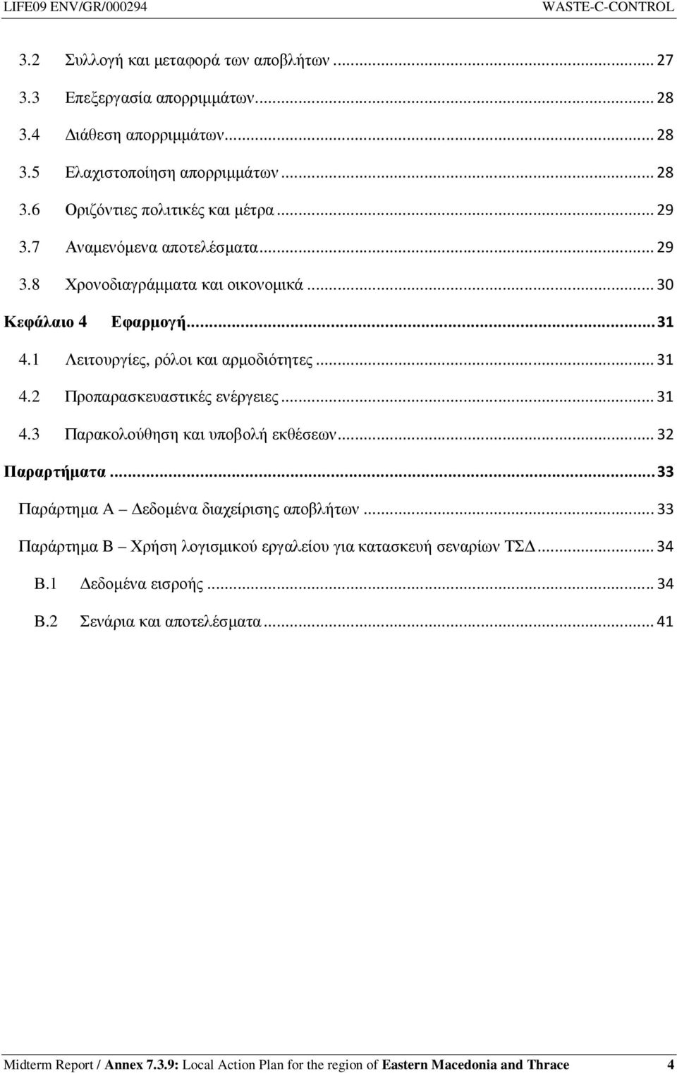 .. 31 4.3 Παρακολούθηση και υποβολή εκθέσεων... 32 Παραρτήµατα... 33 Παράρτηµα A εδοµένα διαχείρισης αποβλήτων.