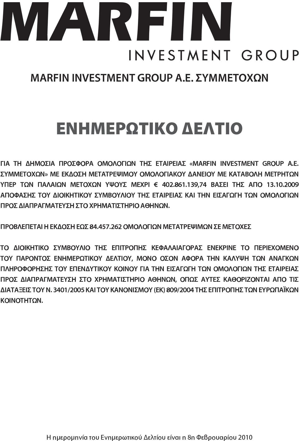 262 ΟΜΟΛΟΓΙΩΝ ΜΕΤΑΤΡΕΨIΜΩΝ ΣΕ ΜΕΤΟΧΕΣ ΤΟ ΙΟΙΚΗΤΙΚΟ ΣΥΜΒΟΥΛΙΟ ΤΗΣ ΕΠΙΤΡΟΠΗΣ ΚΕΦΑΛΑΙΑΓΟΡΑΣ ΕΝΕΚΡΙΝΕ ΤΟ ΠΕΡΙΕΧΟΜΕΝΟ ΤΟΥ ΠΑΡΟΝΤΟΣ ΕΝΗΜΕΡΩΤΙΚΟΥ ΕΛΤΙΟΥ, ΜΟΝΟ ΟΣΟΝ ΑΦΟΡΑ ΤΗΝ ΚΑΛΥΨΗ ΤΩΝ ΑΝΑΓΚΩΝ ΠΛΗΡΟΦΟΡΗΣΗΣ