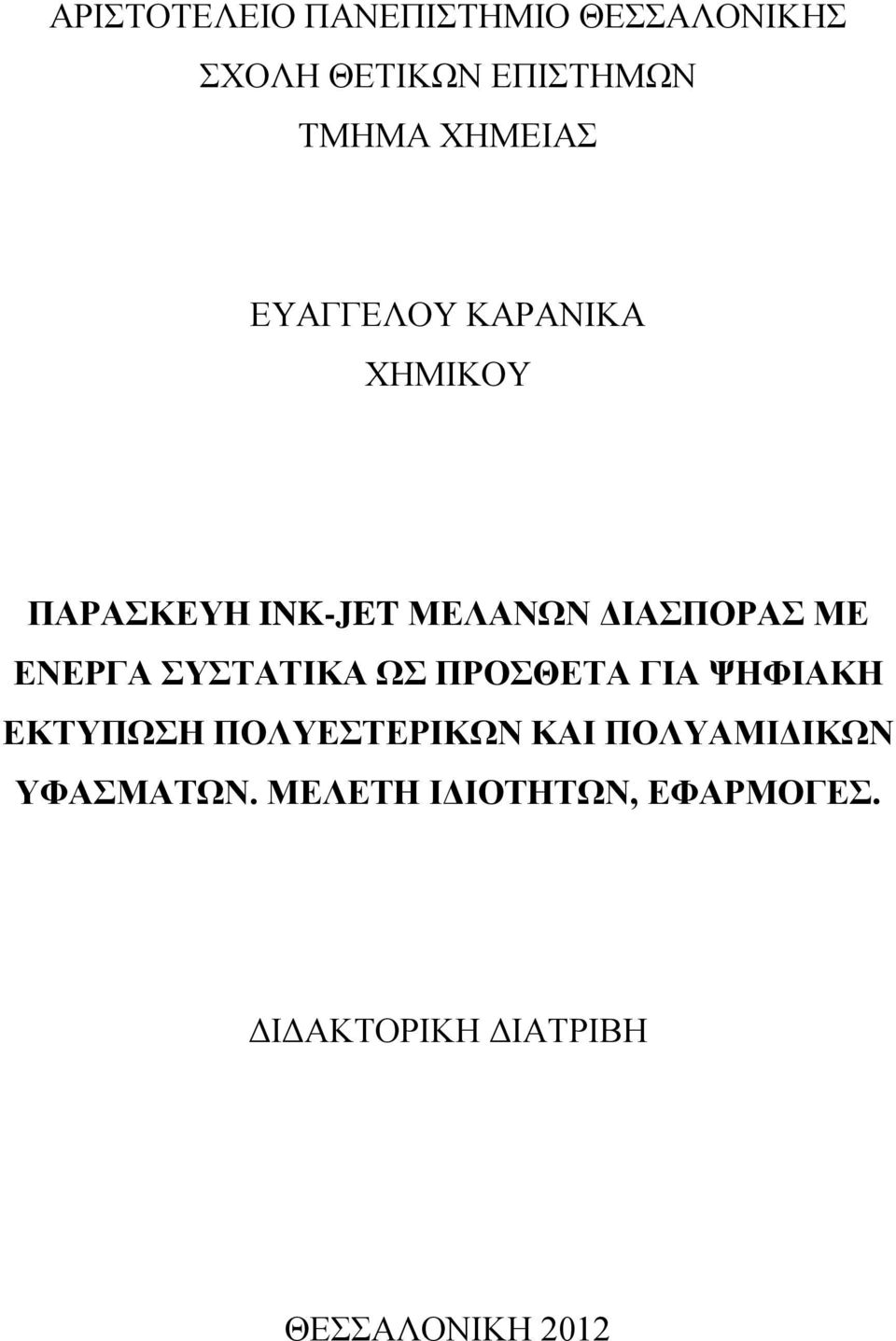 ΕΝΕΡΓΑ ΣΥΣΤΑΤΙΚΑ ΩΣ ΠΡΟΣΘΕΤΑ ΓΙΑ ΨΗΦΙΑΚΗ ΕΚΤΥΠΩΣΗ ΠΟΛΥΕΣΤΕΡΙΚΩΝ ΚΑΙ