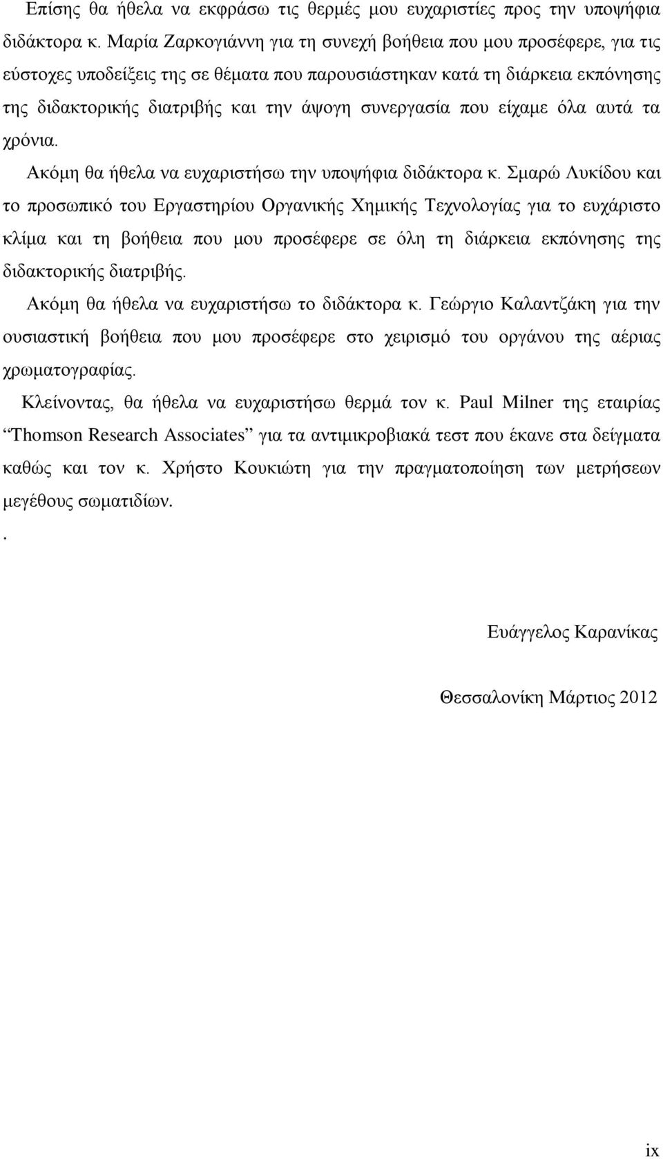 που είχαμε όλα αυτά τα χρόνια. Ακόμη θα ήθελα να ευχαριστήσω την υποψήφια διδάκτορα κ.