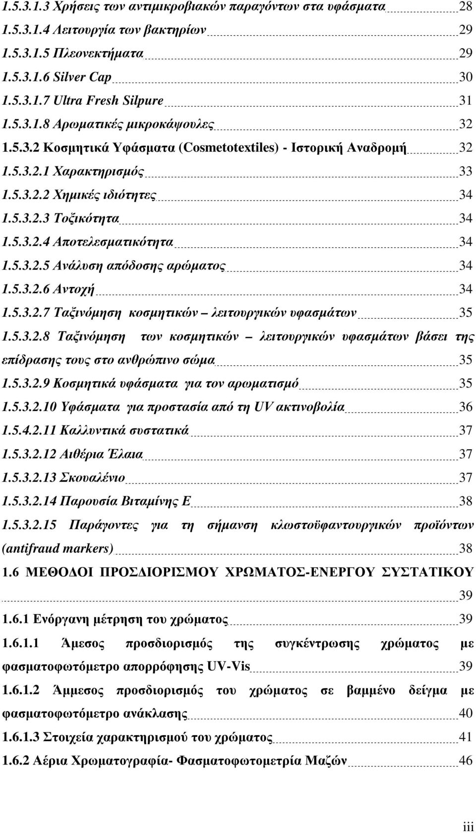 5.3.2.6 Αντοχή 34 1.5.3.2.7 Ταξινόμηση κοσμητικών λειτουργικών υφασμάτων 35 1.5.3.2.8 Ταξινόμηση των κοσμητικών λειτουργικών υφασμάτων βάσει της επίδρασης τους στο ανθρώπινο σώμα 35 1.5.3.2.9 Κοσμητικά υφάσματα για τον αρωματισμό 35 1.