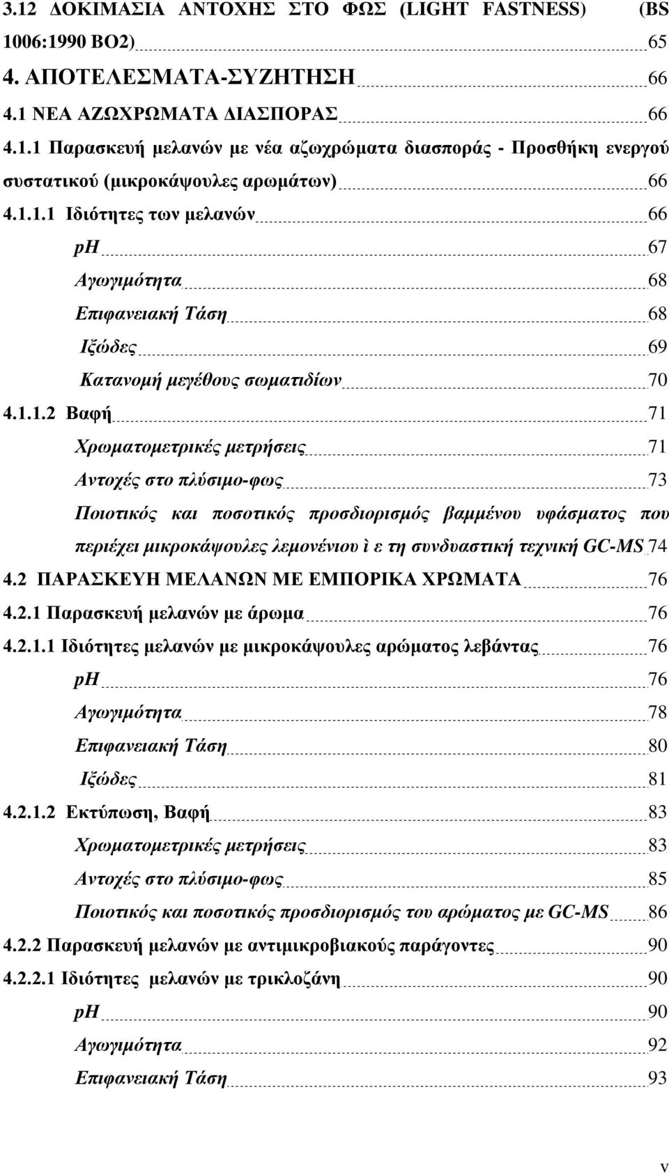 ποσοτικός προσδιορισμός βαμμένου υφάσματος που περιέχει μικροκάψουλες λεμονένιου ì ε τη συνδυαστική τεχνική GC-MS 74 4.2 ΠΑΡΑΣΚΕΥΗ ΜΕΛΑΝΩΝ ΜΕ ΕΜΠΟΡΙΚΑ ΧΡΩΜΑΤΑ 76 4.2.1 Παρασκευή μελανών με άρωμα 76 4.