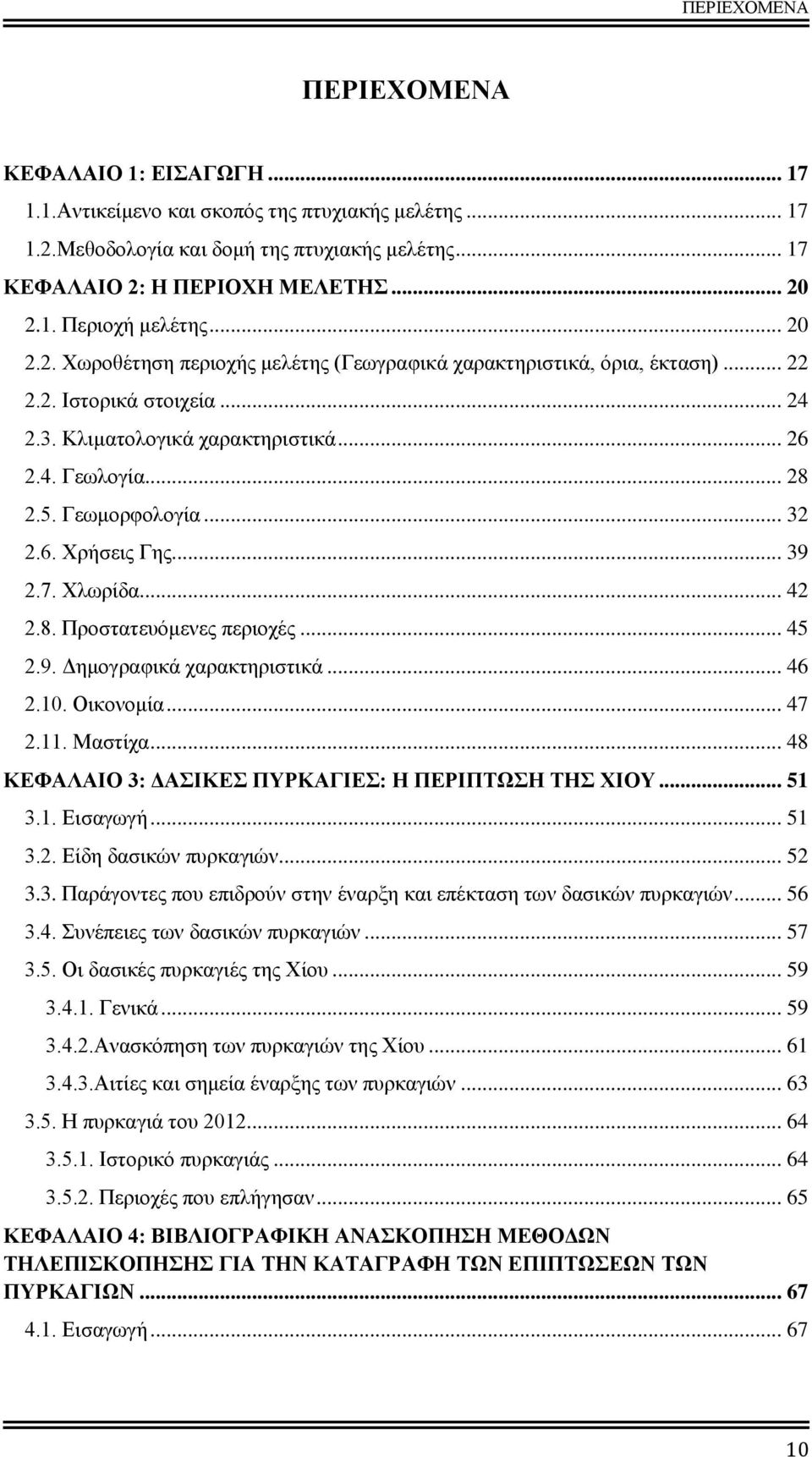 .. 32 2.6. Χρήσεις Γης... 39 2.7. Χλωρίδα... 42 2.8. Προστατευόμενες περιοχές... 45 2.9. Δημογραφικά χαρακτηριστικά... 46 2.10. Οικονομία... 47 2.11. Μαστίχα.