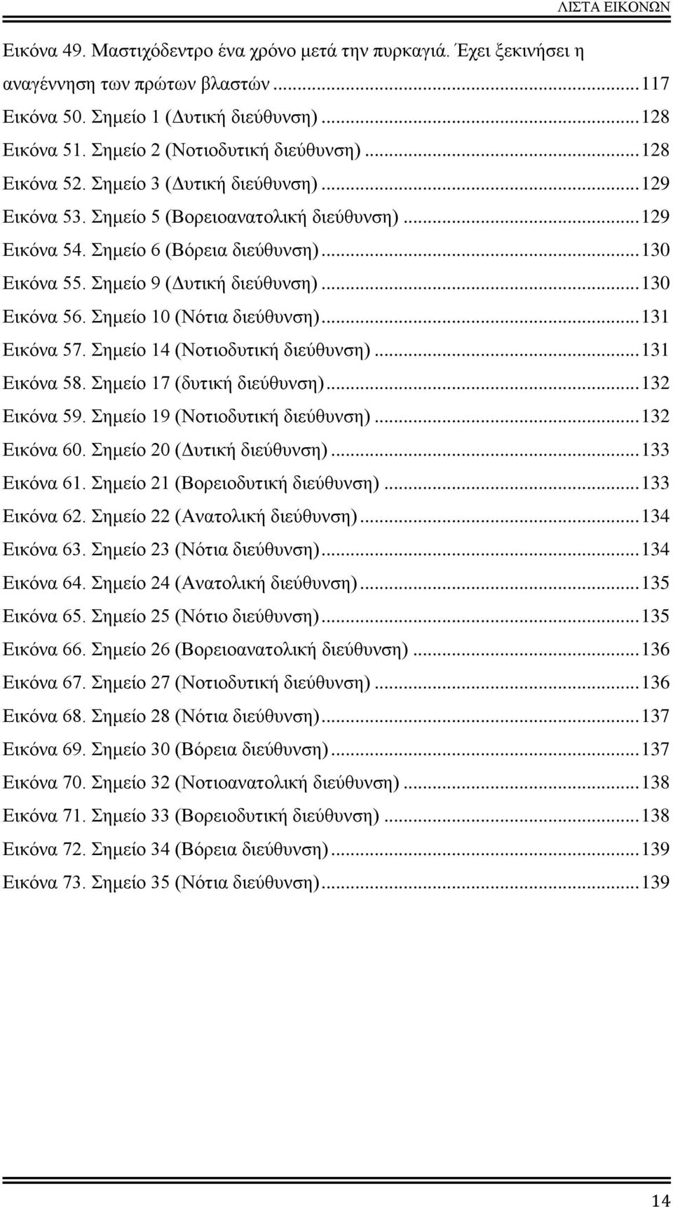 Σημείο 9 (Δυτική διεύθυνση)... 130 Εικόνα 56. Σημείο 10 (Νότια διεύθυνση)... 131 Εικόνα 57. Σημείο 14 (Νοτιοδυτική διεύθυνση)... 131 Εικόνα 58. Σημείο 17 (δυτική διεύθυνση)... 132 Εικόνα 59.