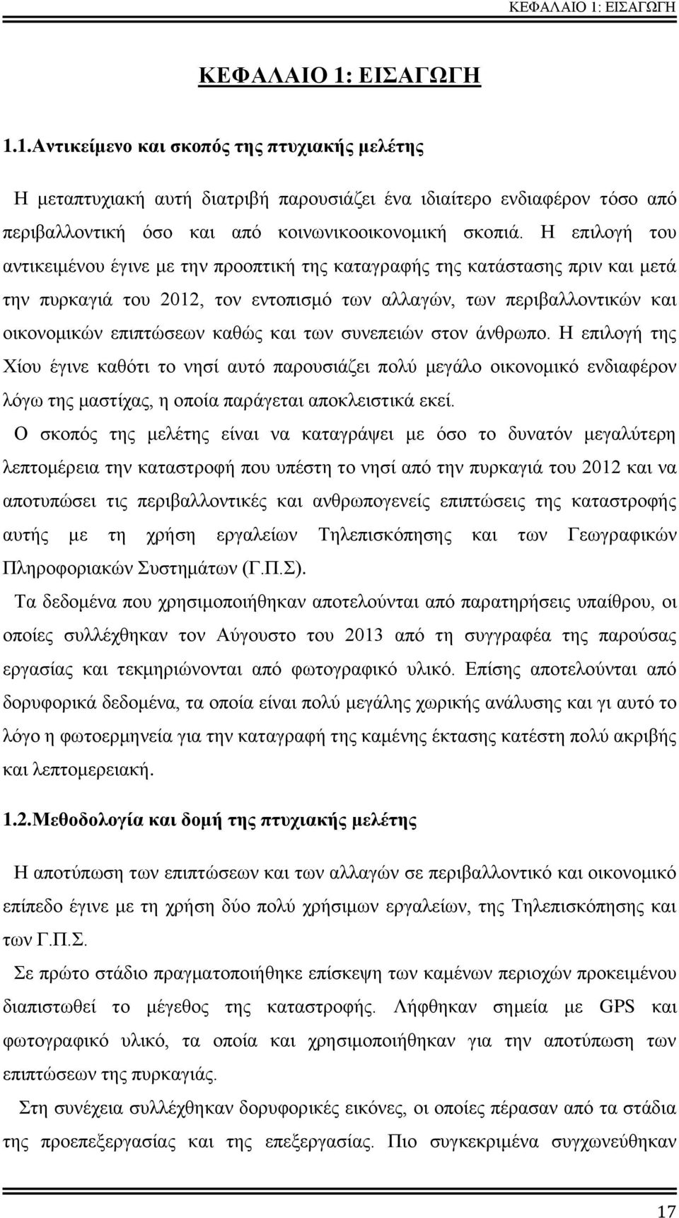 και των συνεπειών στον άνθρωπο. Η επιλογή της Χίου έγινε καθότι το νησί αυτό παρουσιάζει πολύ μεγάλο οικονομικό ενδιαφέρον λόγω της μαστίχας, η οποία παράγεται αποκλειστικά εκεί.