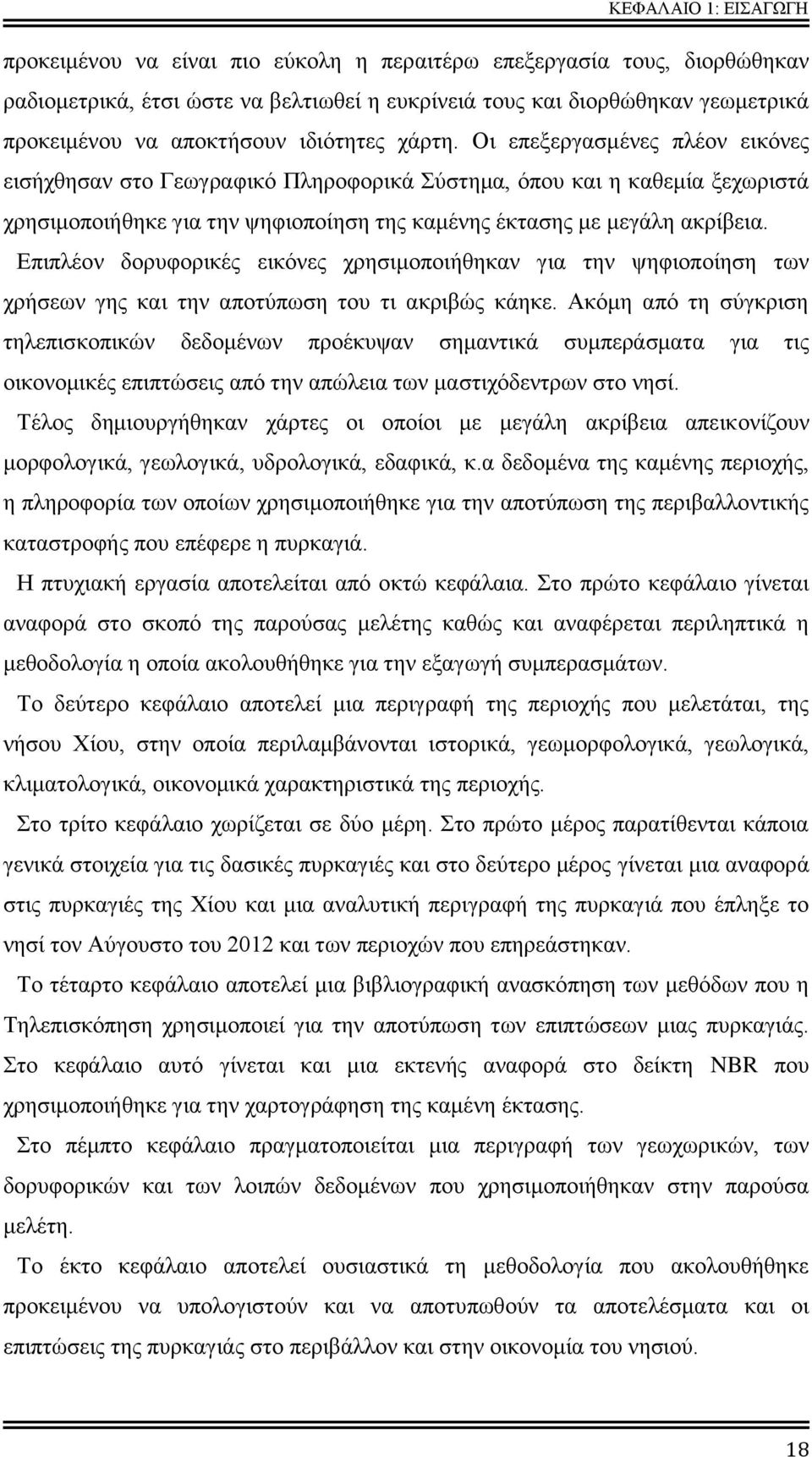 Οι επεξεργασμένες πλέον εικόνες εισήχθησαν στο Γεωγραφικό Πληροφορικά Σύστημα, όπου και η καθεμία ξεχωριστά χρησιμοποιήθηκε για την ψηφιοποίηση της καμένης έκτασης με μεγάλη ακρίβεια.