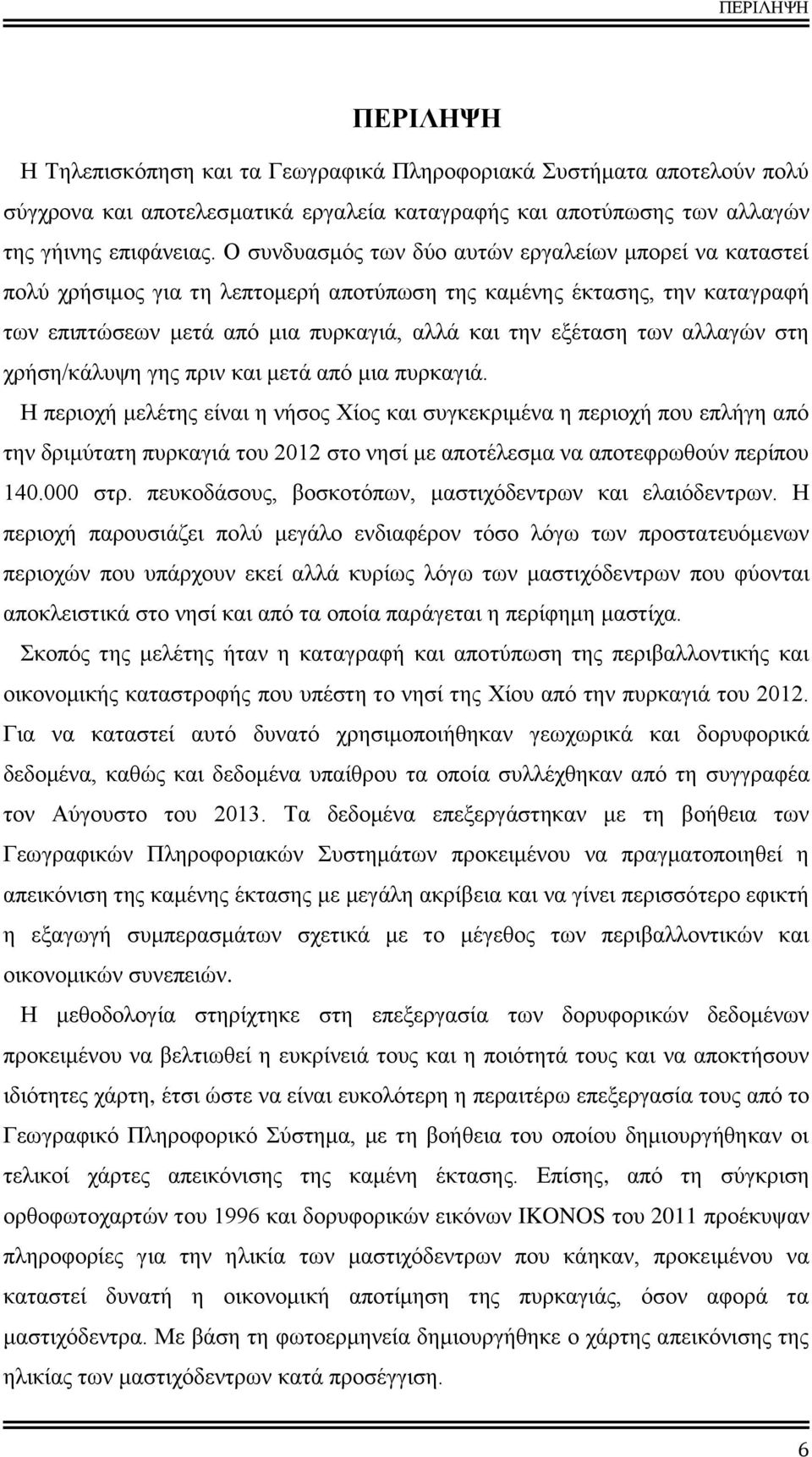 αλλαγών στη χρήση/κάλυψη γης πριν και μετά από μια πυρκαγιά.