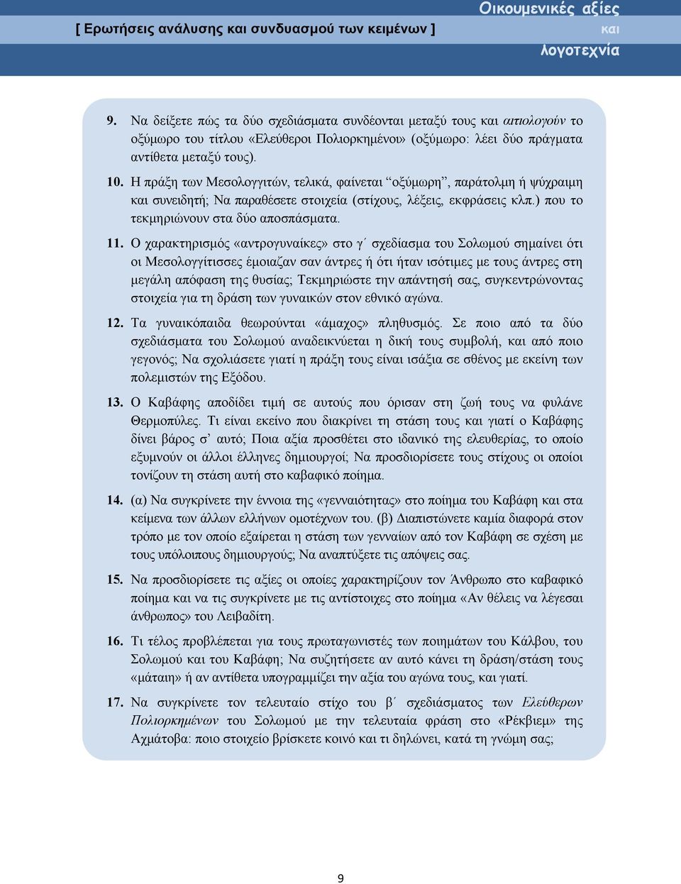 Η πράξη των Μεσολογγιτών, τελικά, φαίνεται οξύμωρη, παράτολμη ή ψύχραιμη και συνειδητή; Να παραθέσετε στοιχεία (στίχους, λέξεις, εκφράσεις κλπ.) που το τεκμηριώνουν στα δύο αποσπάσματα. 11.