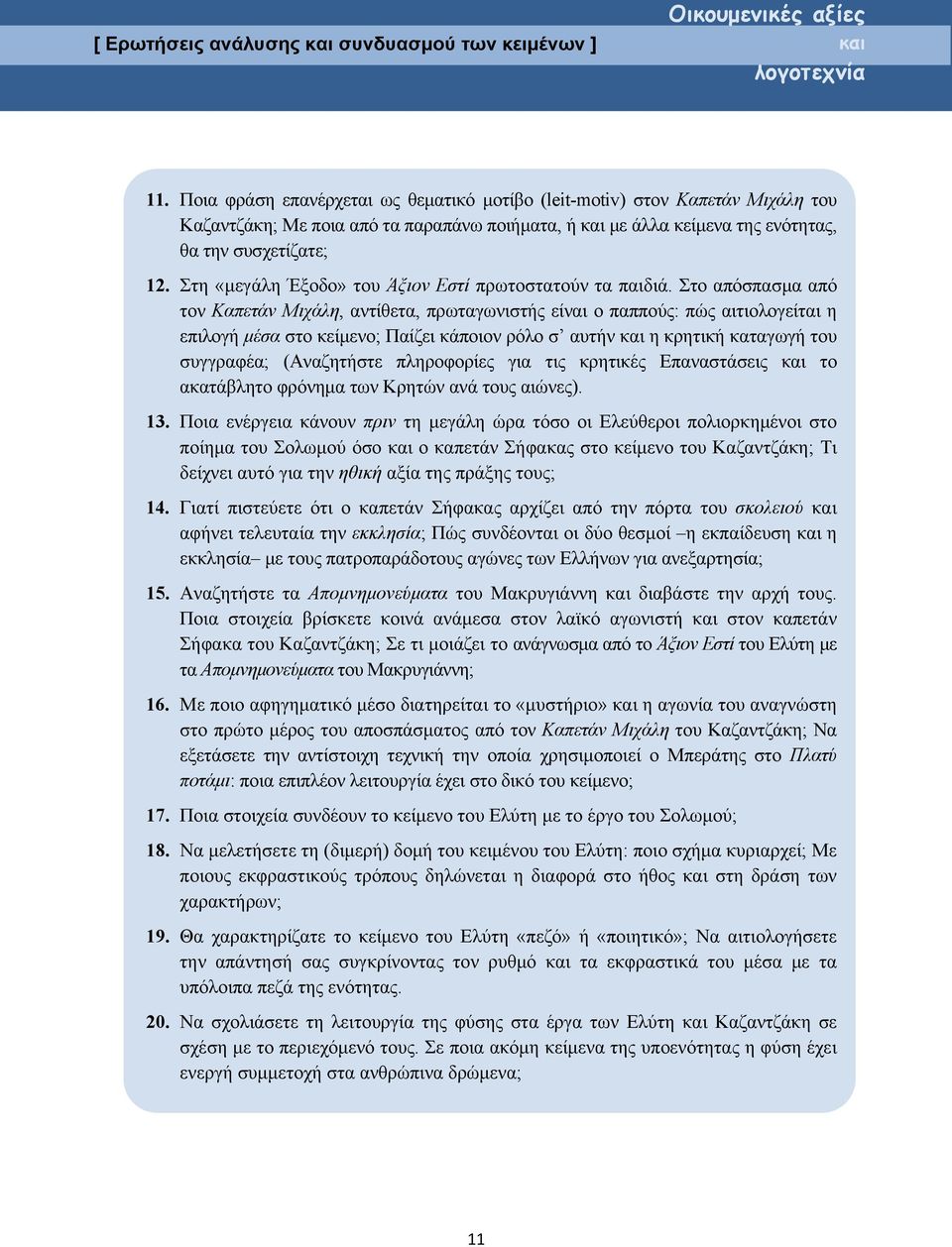 Στη «μεγάλη Έξοδο» του Άξιον Εστί πρωτοστατούν τα παιδιά.