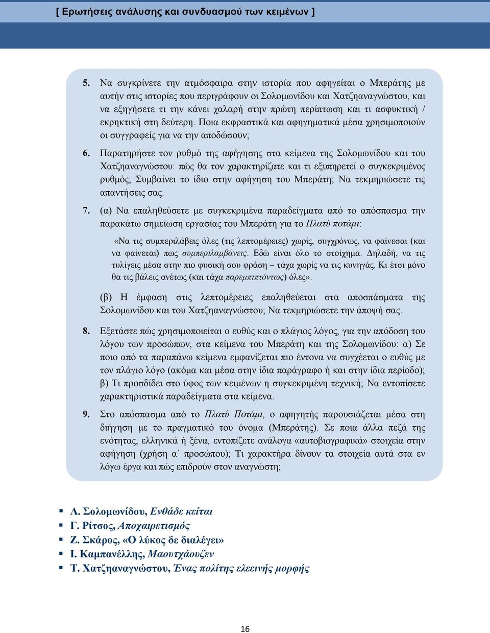 Παρατηρήστε τον ρυθμό της αφήγησης στα κείμενα της Σολομωνίδου και του Χατζηαναγνώστου: πώς θα τον χαρακτηρίζατε και τι εξυπηρετεί ο συγκεκριμένος ρυθμός; Συμβαίνει το ίδιο στην αφήγηση του Μπεράτη;