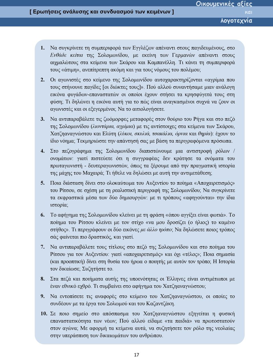 Τι κάνει τη συμπεριφορά τους «άτιμη», ανεπίτρεπτη ακόμη και για τους νόμους του πολέμου; 2.