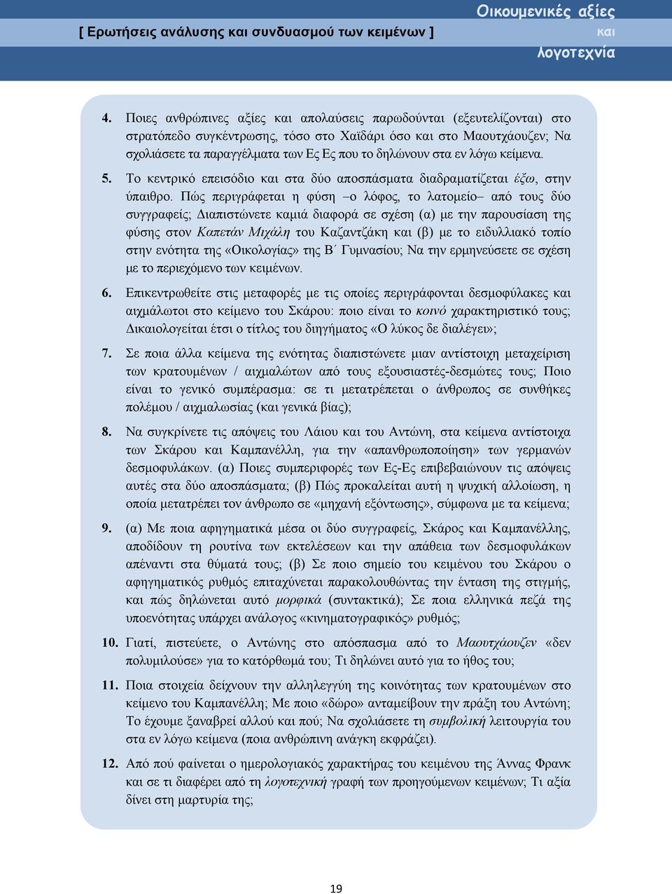 εν λόγω κείμενα. 5. Το κεντρικό επεισόδιο και στα δύο αποσπάσματα διαδραματίζεται έξω, στην ύπαιθρο.