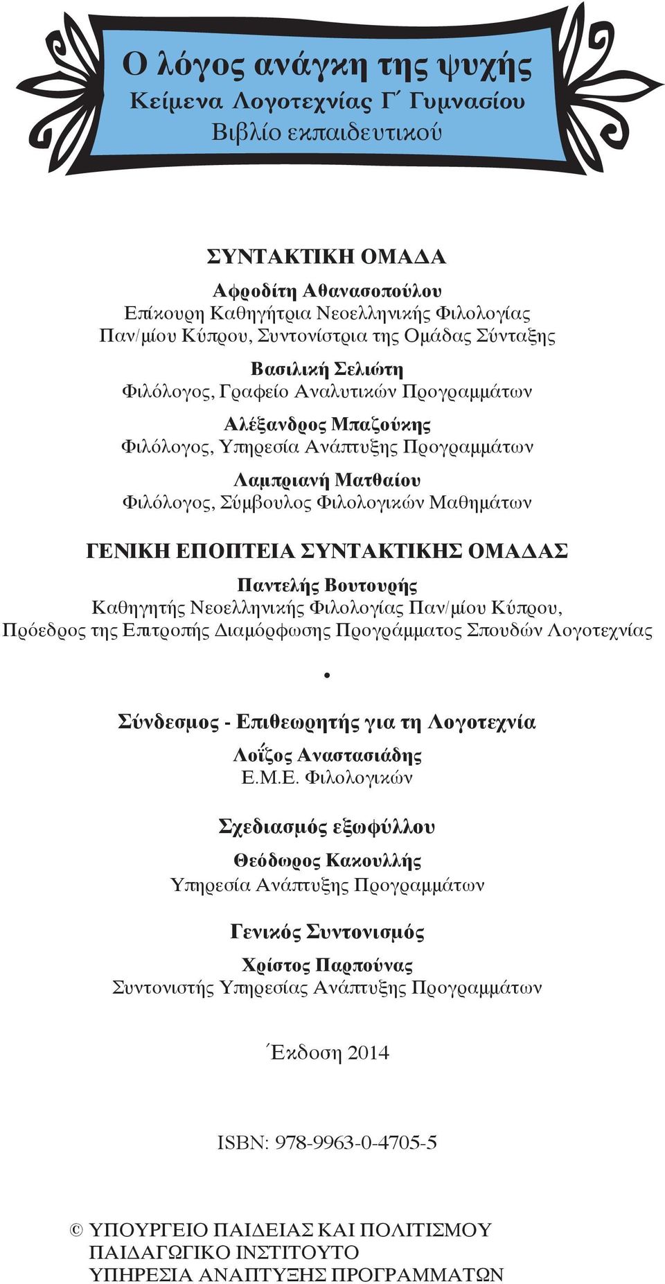 Μαθημάτων ΓΕΝΙΚΗ ΕΠΟΠΤΕΙΑ ΣΥΝΤΑΚΤΙΚΗΣ ΟΜΑΔΑΣ Παντελής Βουτουρής Καθηγητής Νεοελληνικής Φιλολογίας Παν/μίου Κύπρου, Πρόεδρος της Επιτροπής Διαμόρφωσης Προγράμματος Σπουδών Λογοτεχνίας Σύνδεσμος -