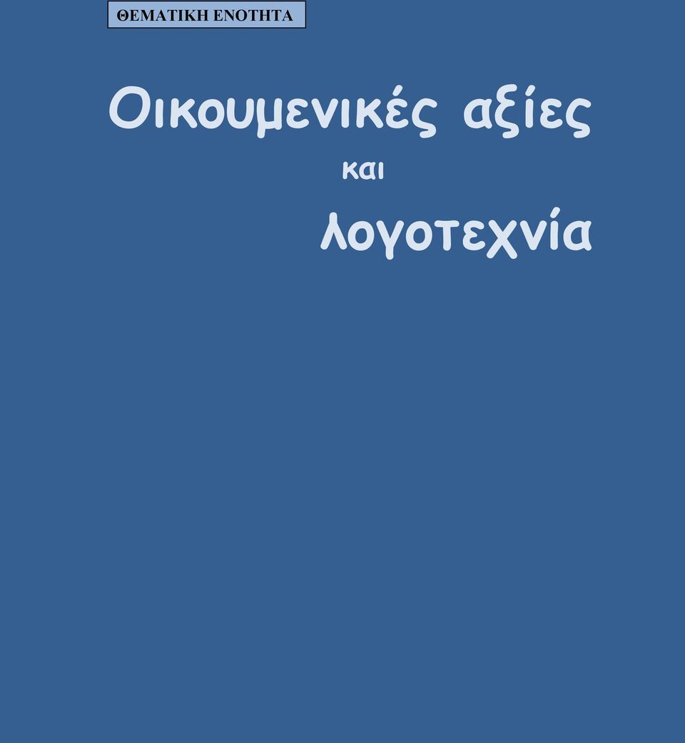 Οικουμενικές