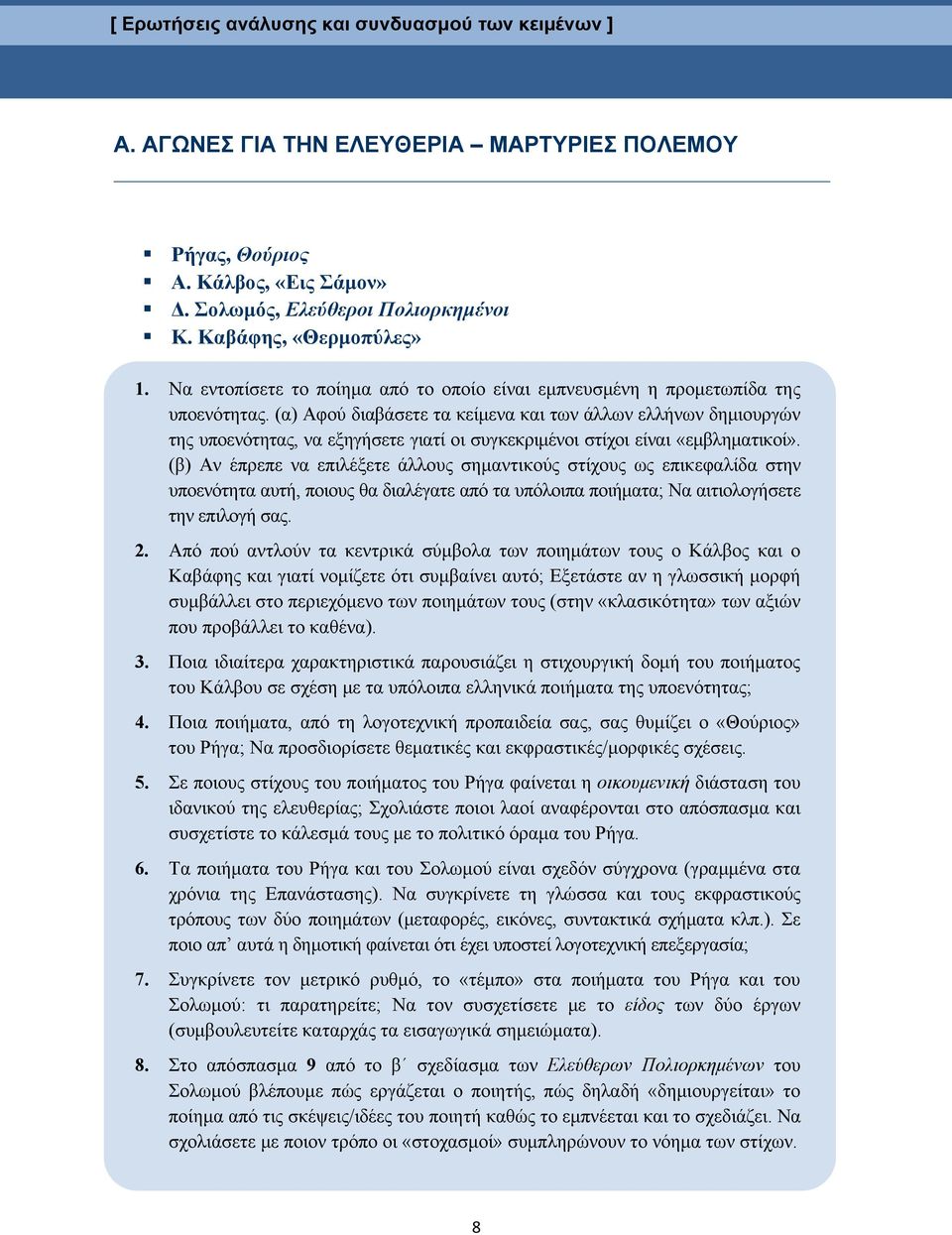 (α) Αφού διαβάσετε τα κείμενα και των άλλων ελλήνων δημιουργών της υποενότητας, να εξηγήσετε γιατί οι συγκεκριμένοι στίχοι είναι «εμβληματικοί».