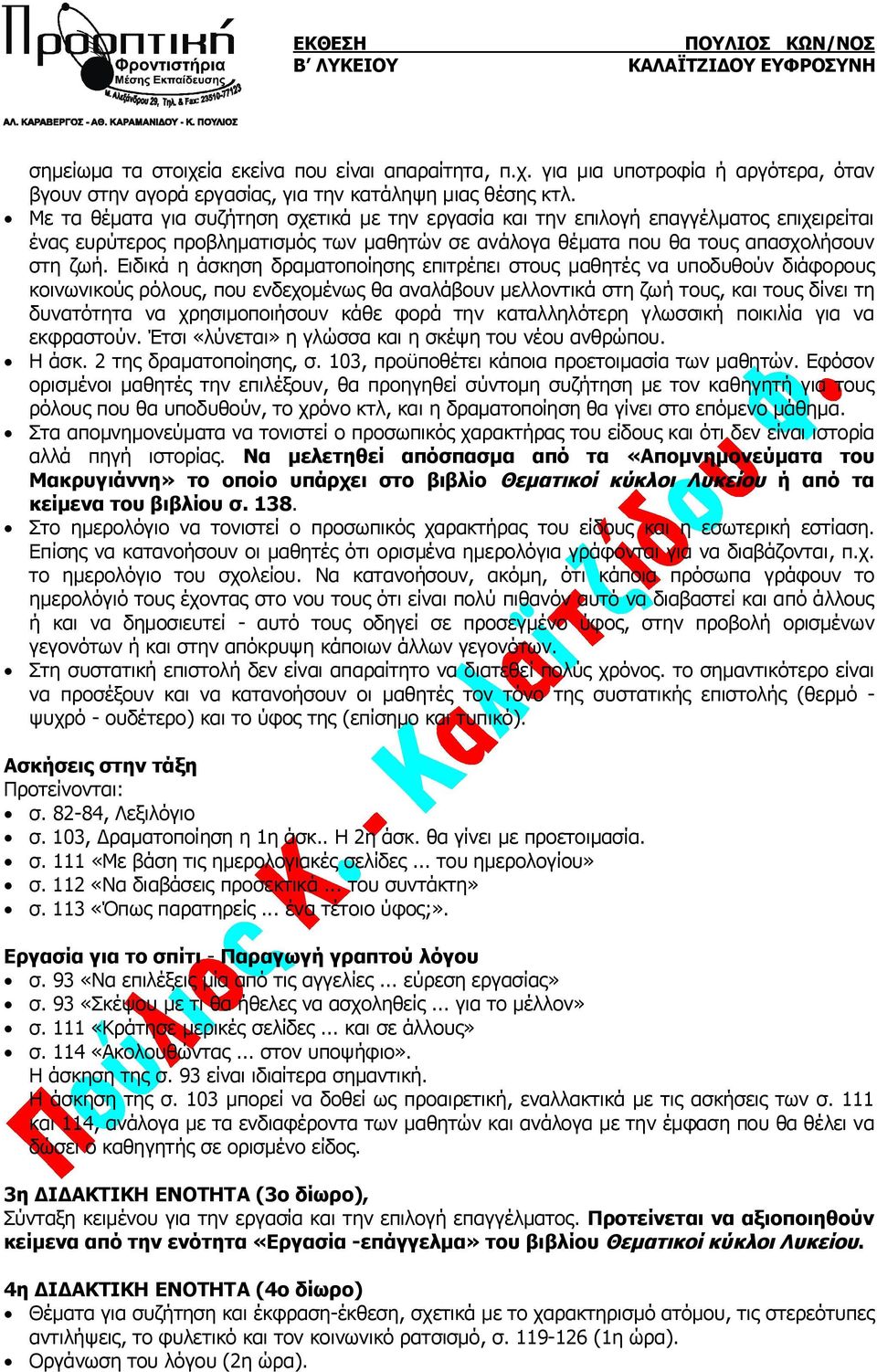 Ειδικά η άσκηση δραματοποίησης επιτρέπει στους μαθητές να υποδυθούν διάφορους κοινωνικούς ρόλους, που ενδεχομένως θα αναλάβουν μελλοντικά στη ζωή τους, και τους δίνει τη δυνατότητα να χρησιμοποιήσουν