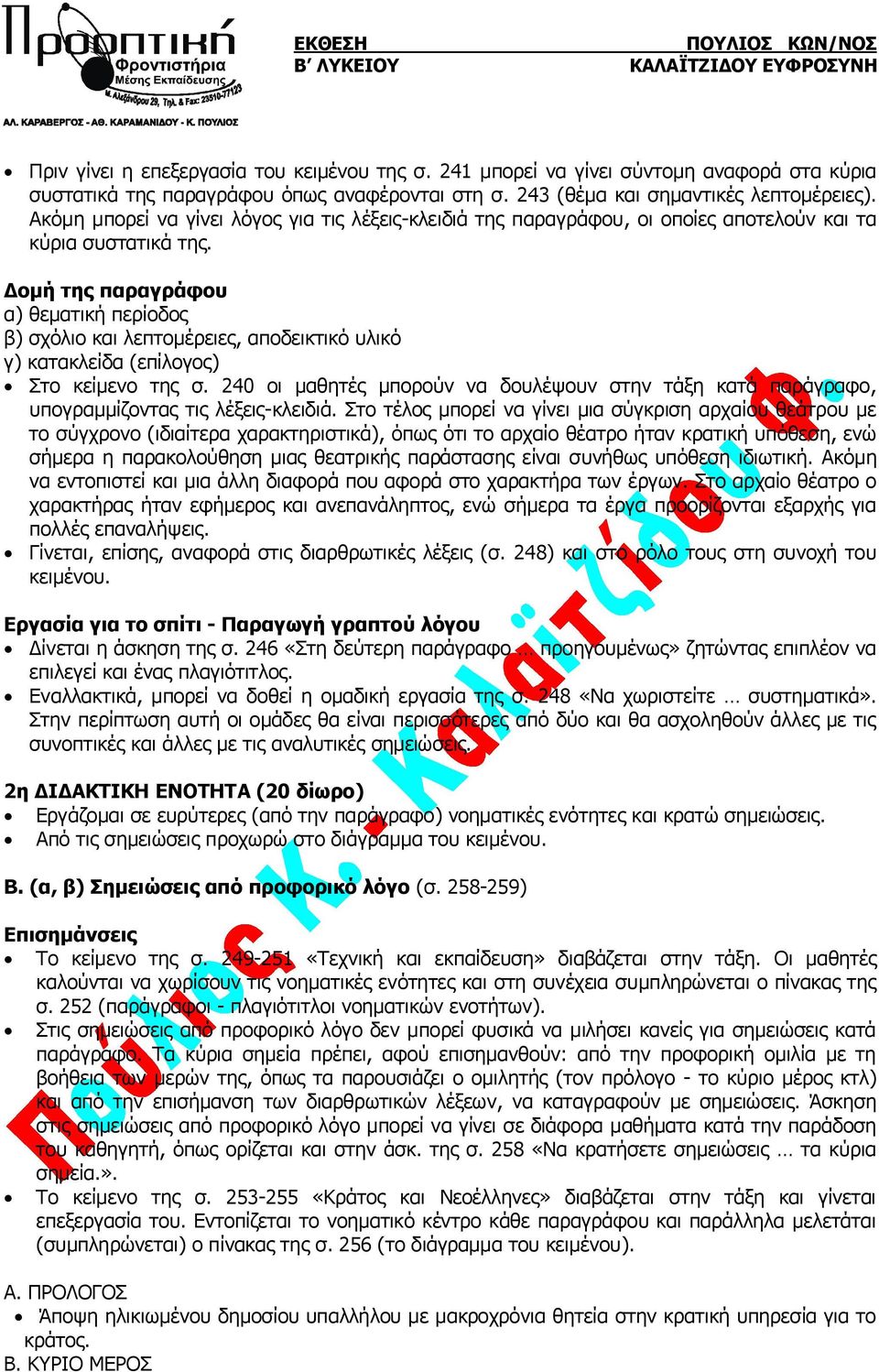 Δομή της παραγράφου α) θεματική περίοδος β) σχόλιο και λεπτομέρειες, αποδεικτικό υλικό γ) κατακλείδα (επίλογος) Στο κείμενο της σ.