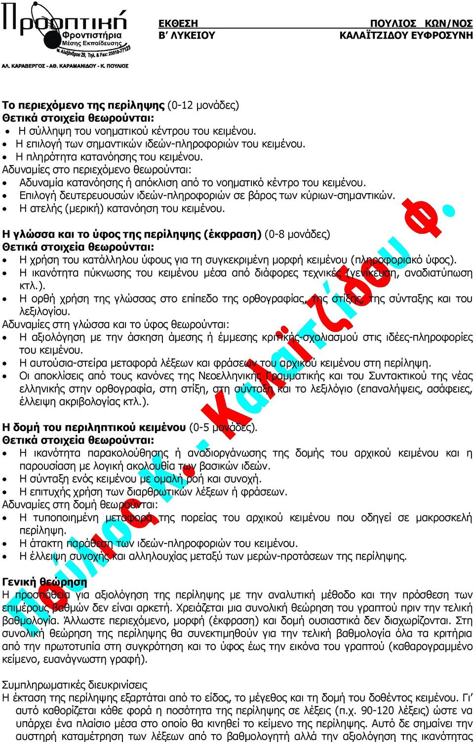 Επιλογή δευτερευουσών ιδεών-πληροφοριών σε βάρος των κύριων-σημαντικών. Η ατελής (μερική) κατανόηση του κειμένου.