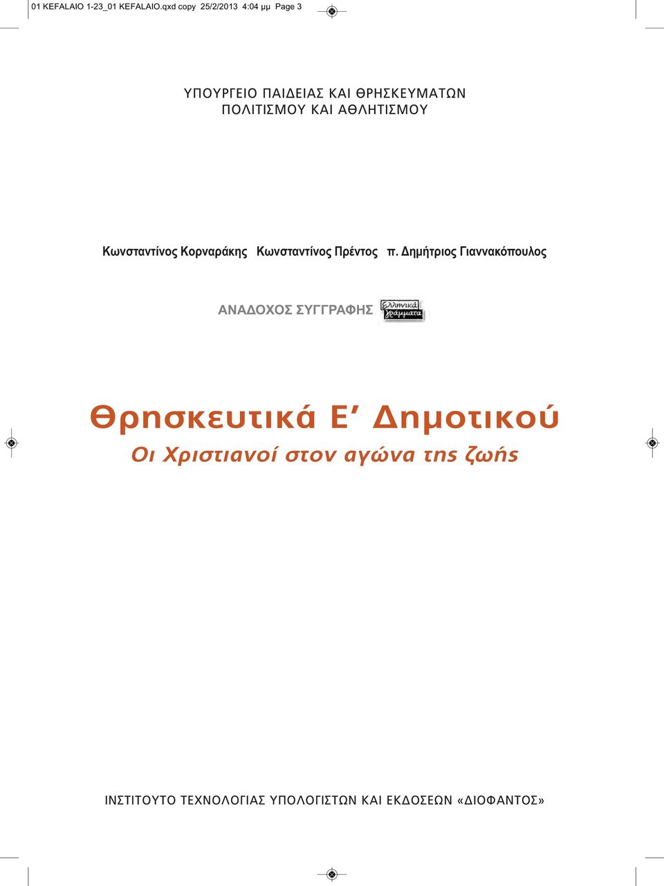 ΚΑΙ ΑΘΛΗΤΙΣΜΟΥ Kωνσταντίνος Kορναράκης Kωνσταντίνος Πρέντος π.