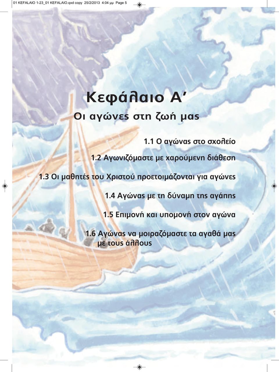 1 O αγώνας στο σχολείο 1.2 Αγωνιζόμαστε με χαρούμενη διάθεση 1.