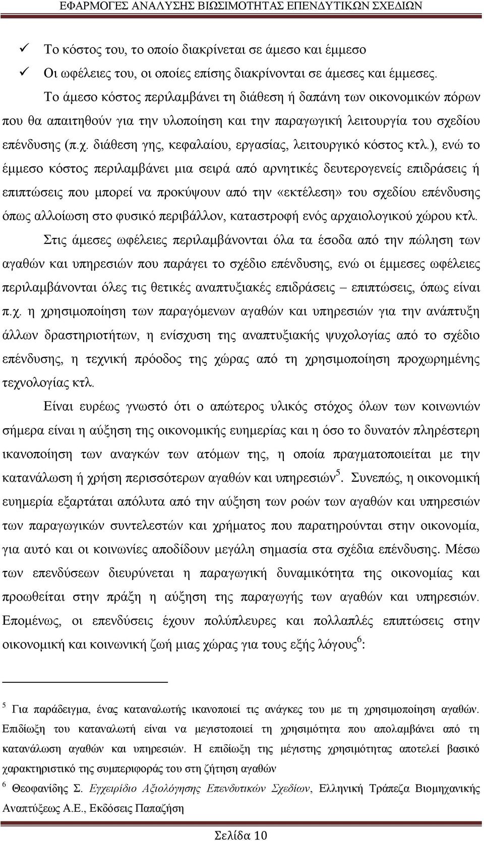 δίου επένδυσης (π.χ. διάθεση γης, κεφαλαίου, εργασίας, λειτουργικό κόστος κτλ.