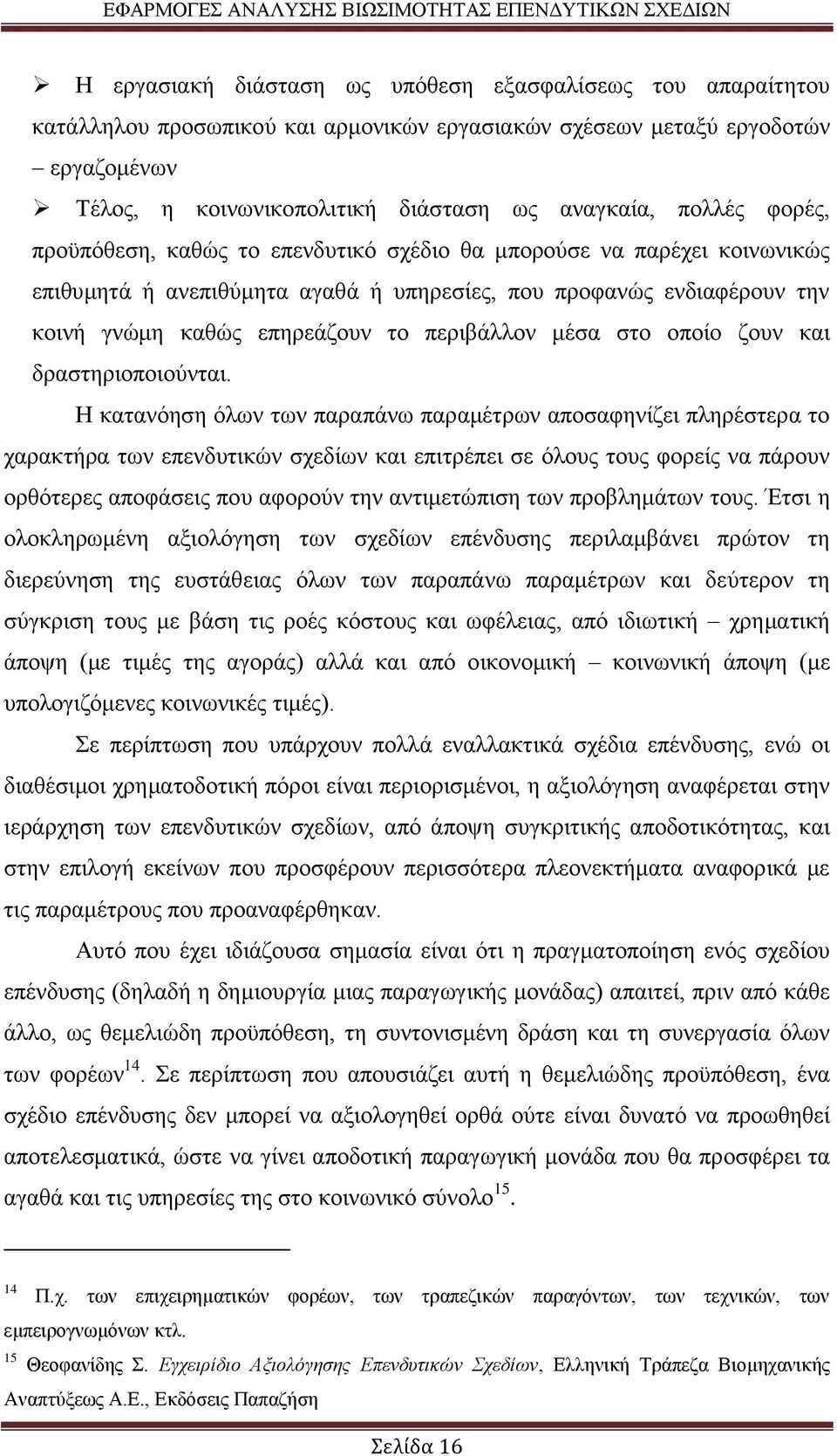 περιβάλλον μέσα στο οποίο ζουν και δραστηριοποιούνται.