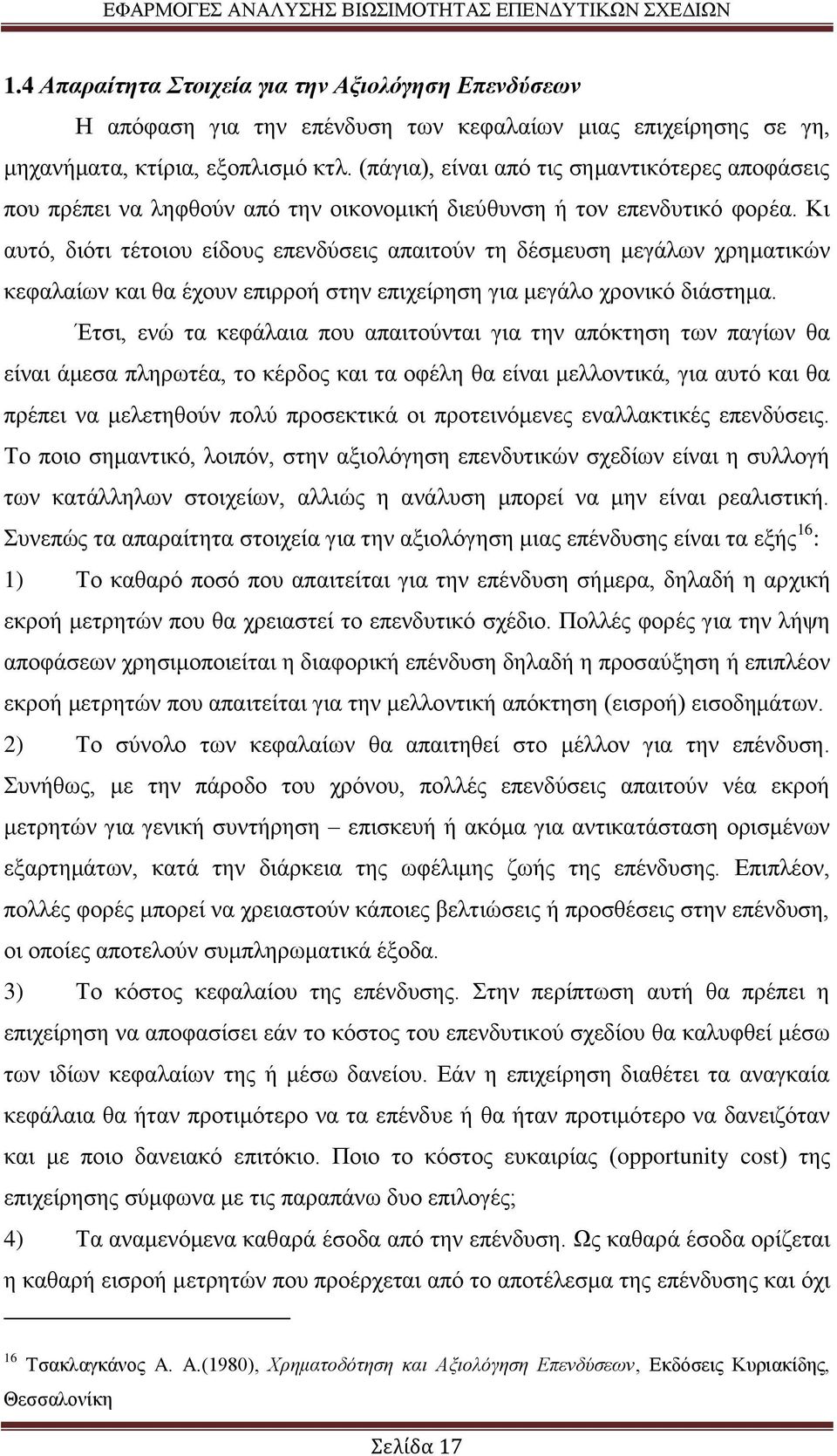 Κι αυτό, διότι τέτοιου είδους επενδύσεις απαιτούν τη δέσμευση μεγάλων χρηματικών κεφαλαίων και θα έχουν επιρροή στην επιχείρηση για μεγάλο χρονικό διάστημα.