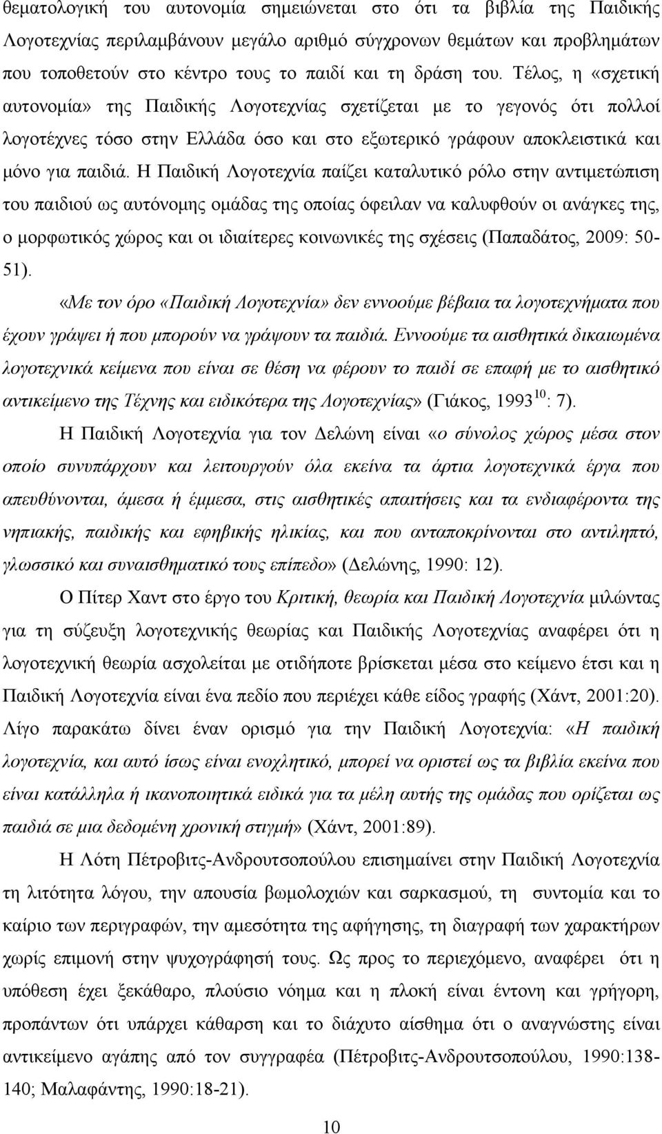 Η Παιδική Λογοτεχνία παίζει καταλυτικό ρόλο στην αντιµετώπιση του παιδιού ως αυτόνοµης οµάδας της οποίας όφειλαν να καλυφθούν οι ανάγκες της, ο µορφωτικός χώρος και οι ιδιαίτερες κοινωνικές της