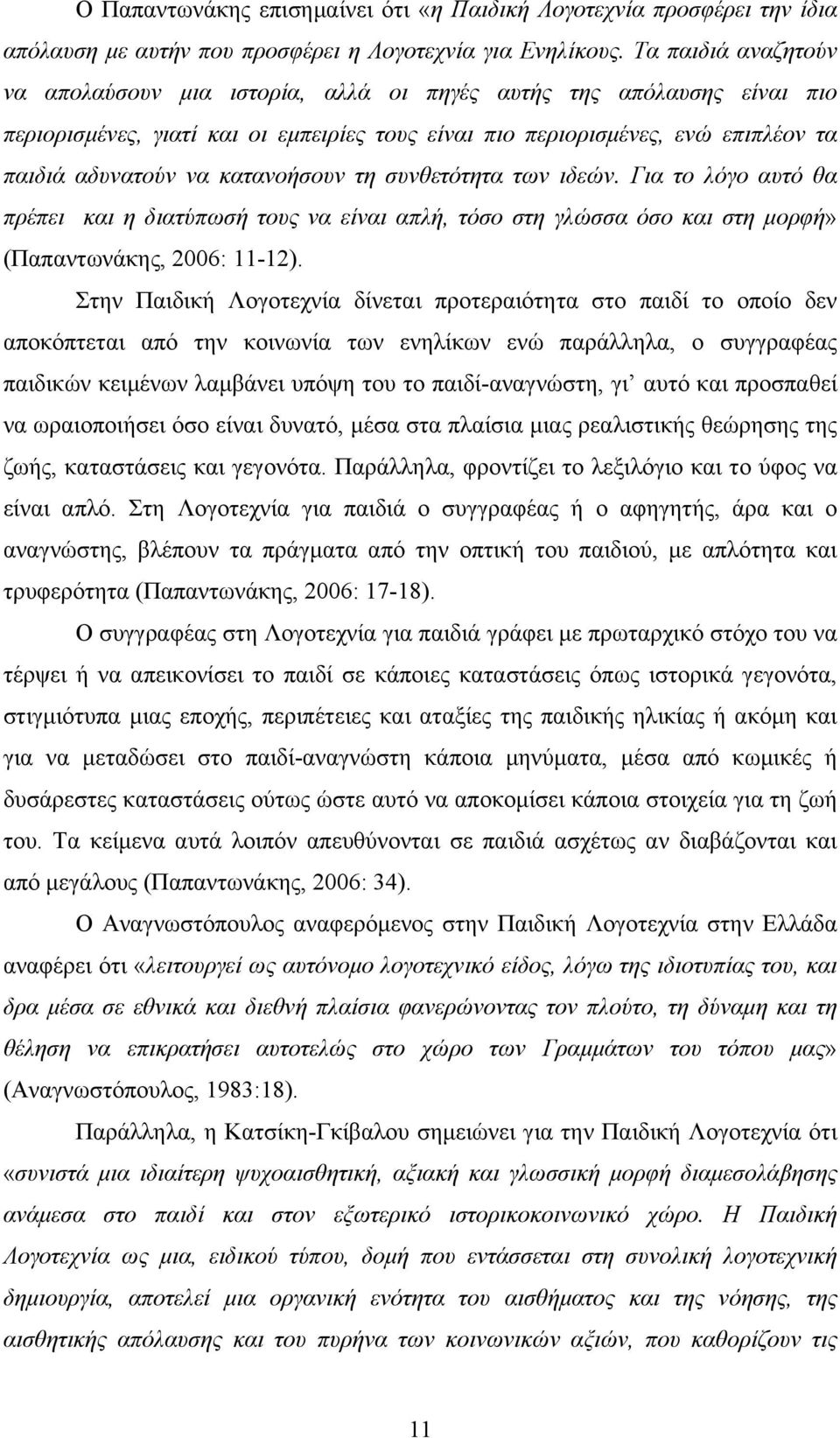 κατανοήσουν τη συνθετότητα των ιδεών. Για το λόγο αυτό θα πρέπει και η διατύπωσή τους να είναι απλή, τόσο στη γλώσσα όσο και στη µορφή» (Παπαντωνάκης, 2006: 11-12).