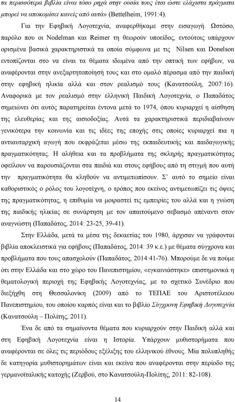 ιδωµένα από την οπτική των εφήβων, να αναφέρονται στην ανεξαρτητοποίησή τους και στο οµαλό πέρασµα από την παιδική στην εφηβική ηλικία αλλά και στον ρεαλισµό τους (Κανατσούλη, 2007:16).