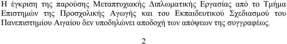 Αγωγής και του Εκπαιδευτικού Σχεδιασµού του