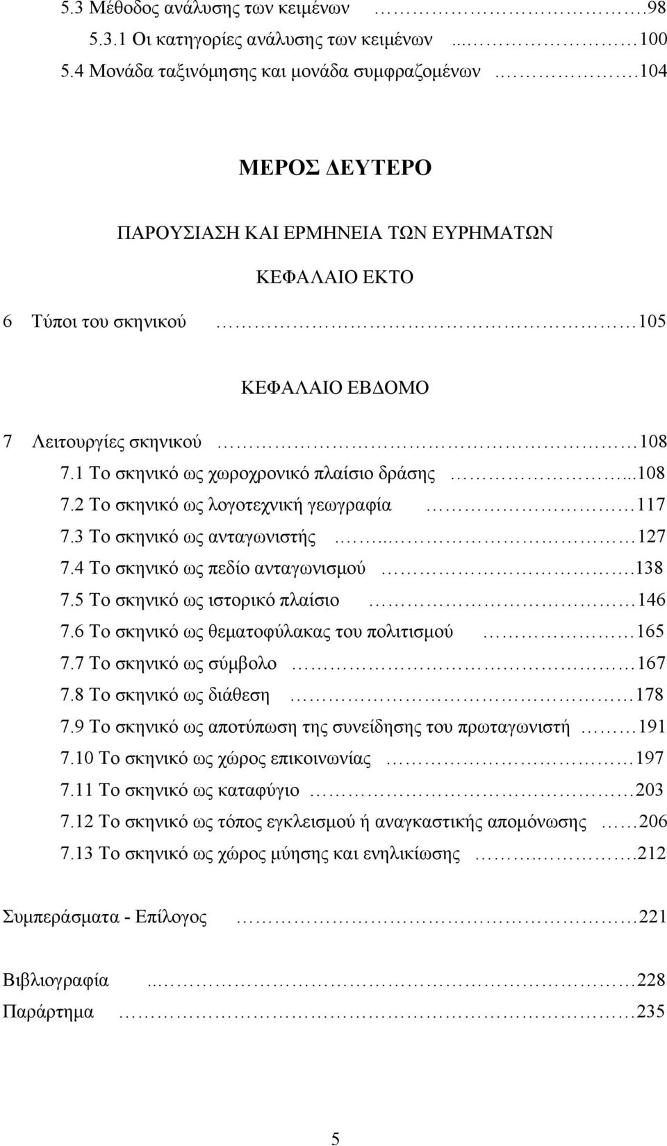 3 Το σκηνικό ως ανταγωνιστής... 127 7.4 Το σκηνικό ως πεδίο ανταγωνισµού.138 7.5 Το σκηνικό ως ιστορικό πλαίσιο 146 7.6 Το σκηνικό ως θεµατοφύλακας του πολιτισµού 165 7.7 Το σκηνικό ως σύµβολο 167 7.