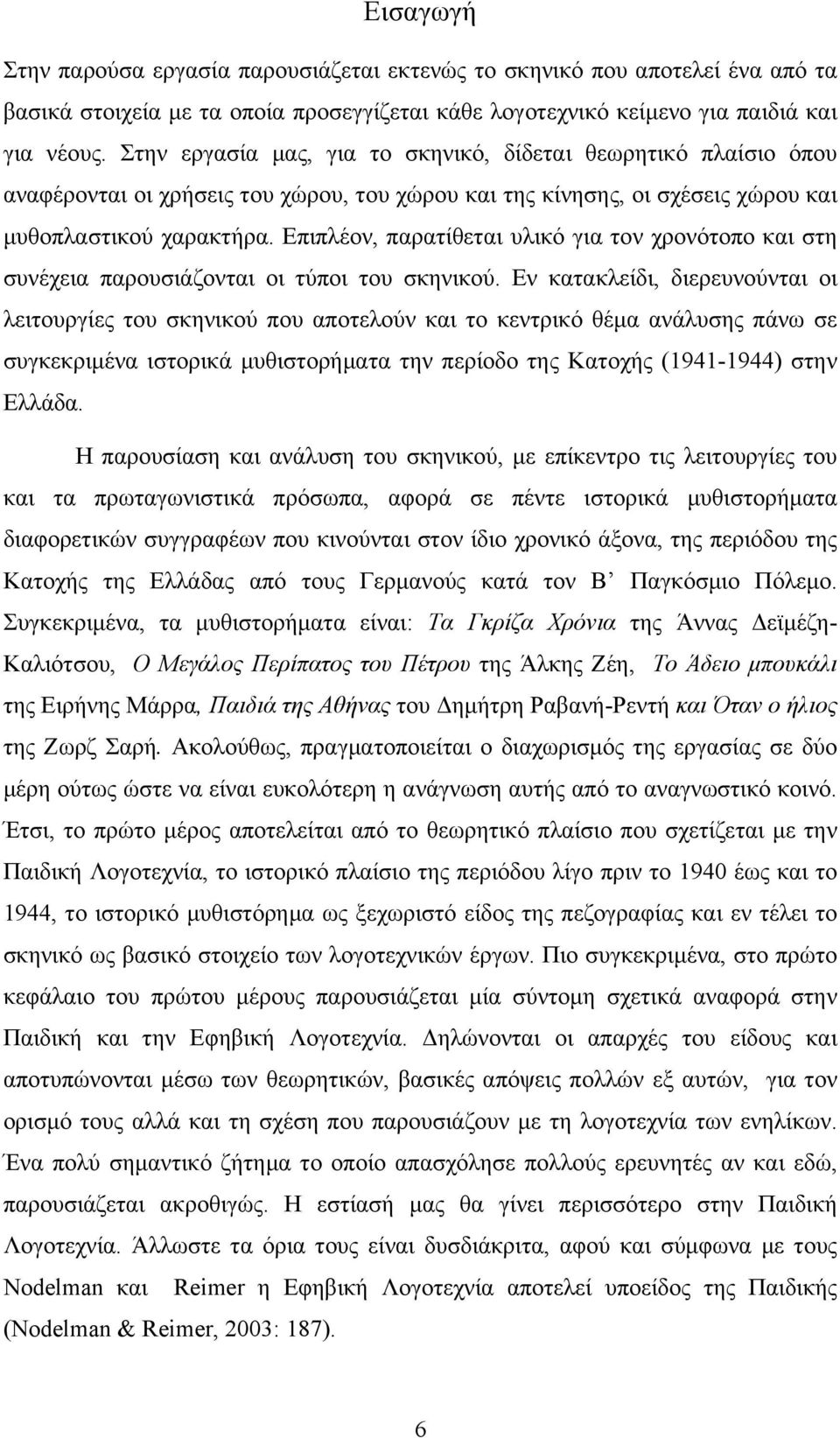 Επιπλέον, παρατίθεται υλικό για τον χρονότοπο και στη συνέχεια παρουσιάζονται οι τύποι του σκηνικού.