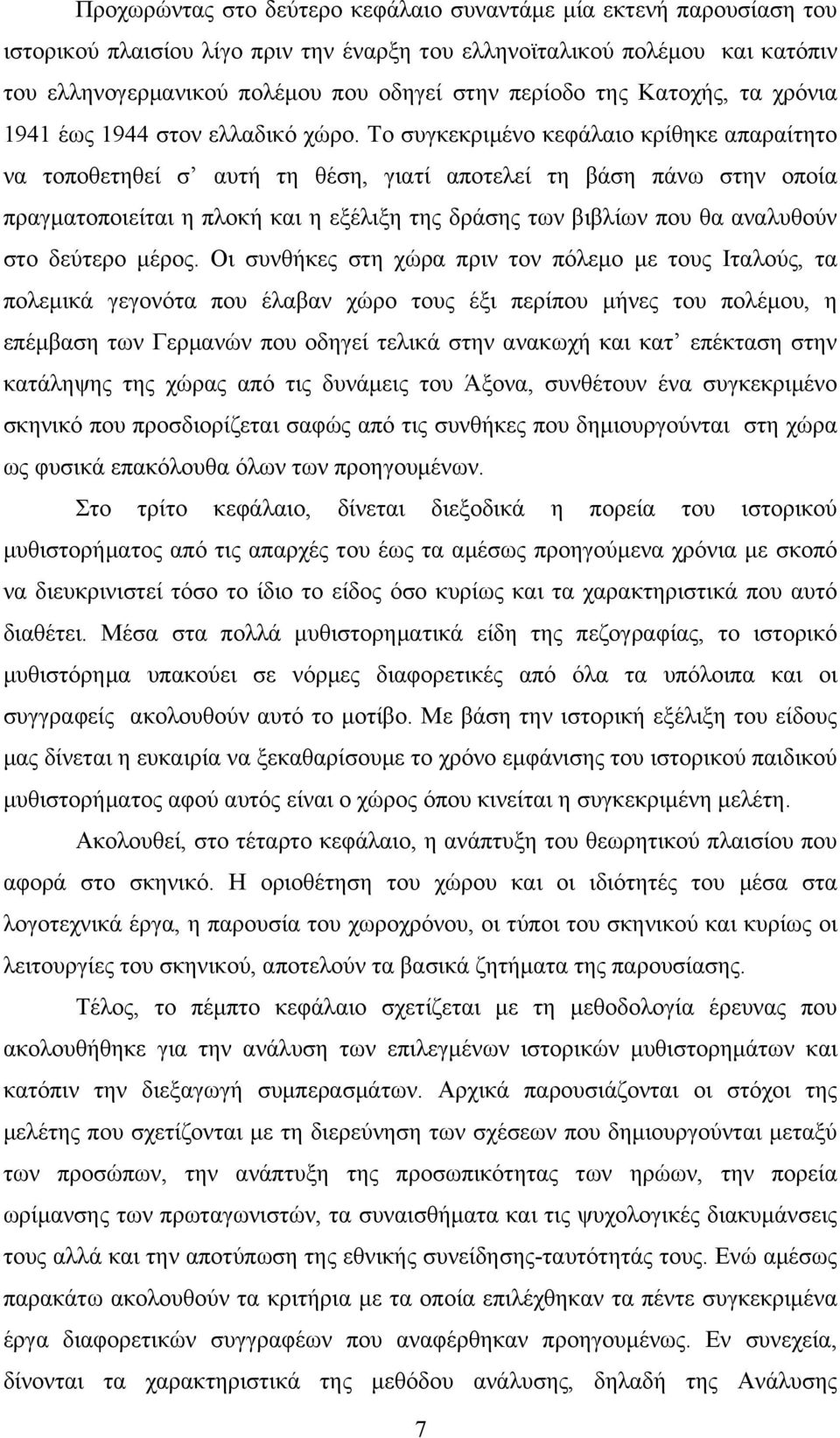 Το συγκεκριµένο κεφάλαιο κρίθηκε απαραίτητο να τοποθετηθεί σ αυτή τη θέση, γιατί αποτελεί τη βάση πάνω στην οποία πραγµατοποιείται η πλοκή και η εξέλιξη της δράσης των βιβλίων που θα αναλυθούν στο