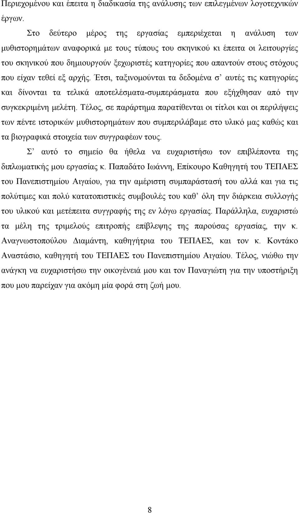 στους στόχους που είχαν τεθεί εξ αρχής. Έτσι, ταξινοµούνται τα δεδοµένα σ αυτές τις κατηγορίες και δίνονται τα τελικά αποτελέσµατα-συµπεράσµατα που εξήχθησαν από την συγκεκριµένη µελέτη.