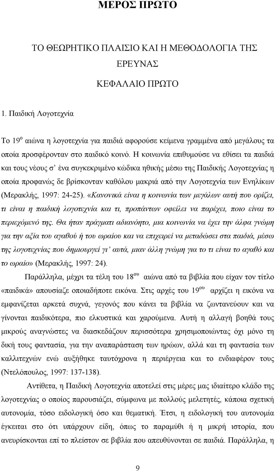 Η κοινωνία επιθυµούσε να εθίσει τα παιδιά και τους νέους σ ένα συγκεκριµένο κώδικα ηθικής µέσω της Παιδικής Λογοτεχνίας η οποία προφανώς δε βρίσκονταν καθόλου µακριά από την Λογοτεχνία των Ενηλίκων