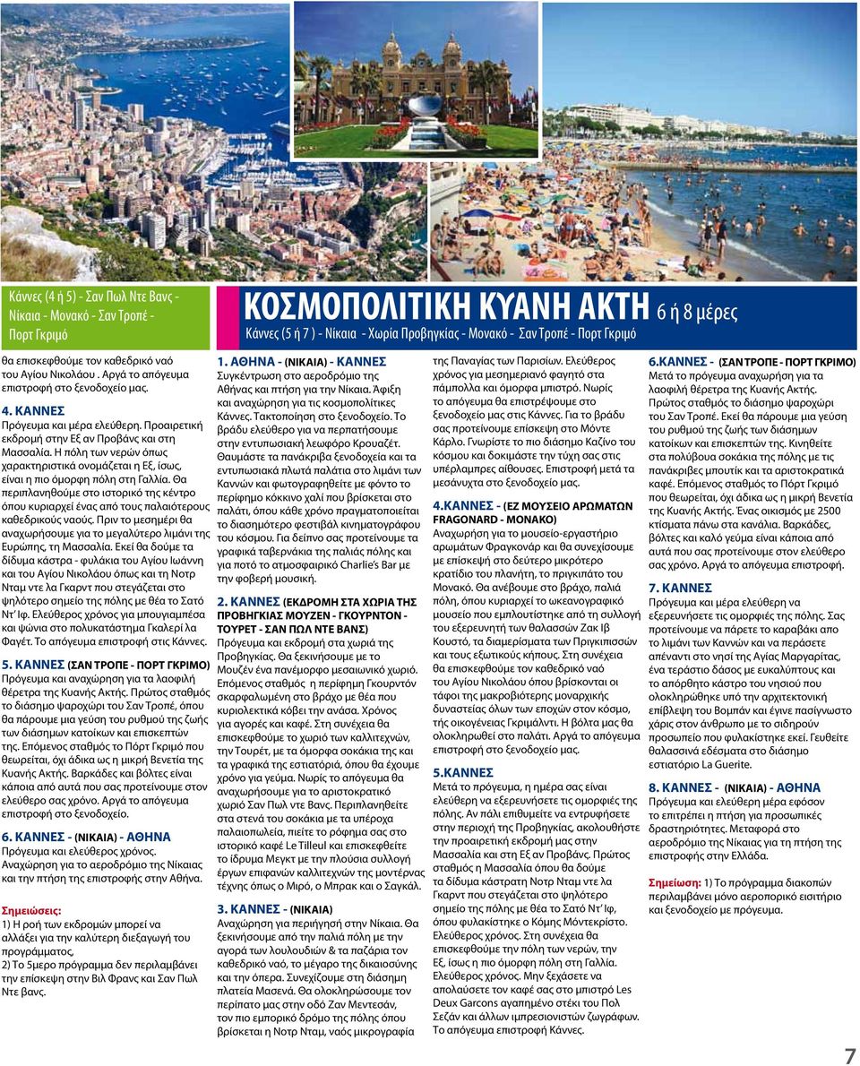 Θα περιπλανηθούμε στο ιστορικό της κέντρο όπου κυριαρχεί ένας τους παλαιότερους καθεδρικούς ναούς. Πριν το μεσημέρι θα αναχωρήσουμε για το μεγαλύτερο λιμάνι της Ευρώπης, τη Μασσαλία.