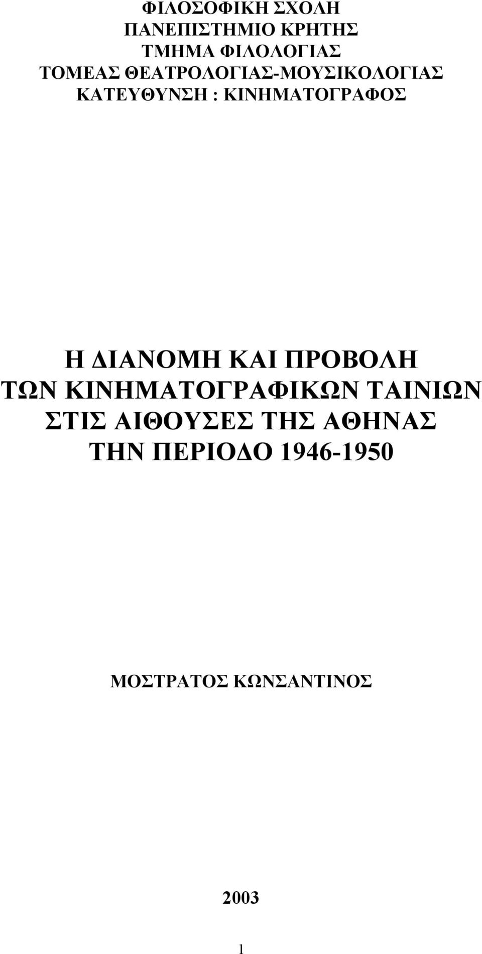 ΙΑΝΟΜΗ ΚΑΙ ΠΡΟΒΟΛΗ ΤΩΝ ΚΙΝΗΜΑΤΟΓΡΑΦΙΚΩΝ ΤΑΙΝΙΩΝ ΣΤΙΣ