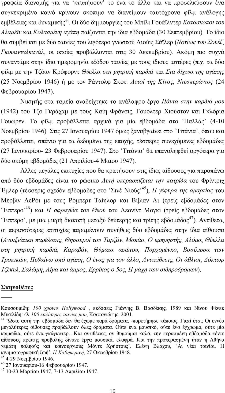 Το ίδιο θα συµβεί και µε δύο ταινίες του λιγότερο γνωστού Λιούις Σάϊλερ (Νοτίως του Σουέζ, Γκουανταλκανάλ, οι οποίες προβάλλονται στις 30 εκεµβρίου).