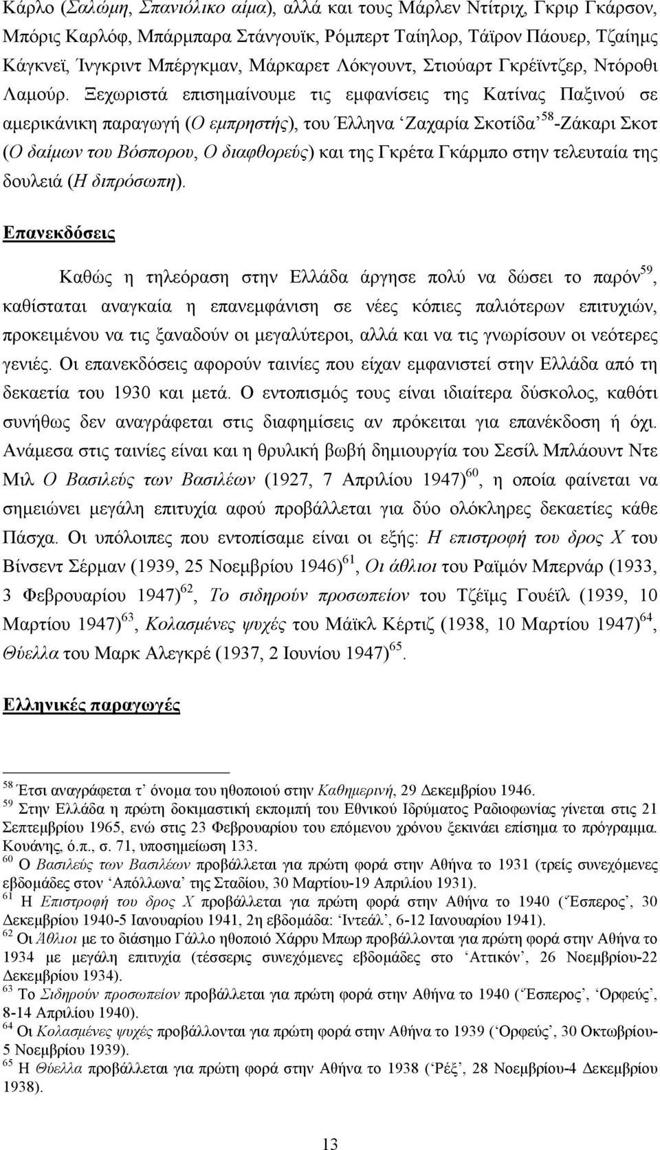 Ξεχωριστά επισηµαίνουµε τις εµφανίσεις της Κατίνας Παξινού σε αµερικάνικη παραγωγή (Ο εµπρηστής), του Έλληνα Ζαχαρία Σκοτίδα 58 -Ζάκαρι Σκοτ (Ο δαίµων του Βόσπορου, Ο διαφθορεύς) και της Γκρέτα