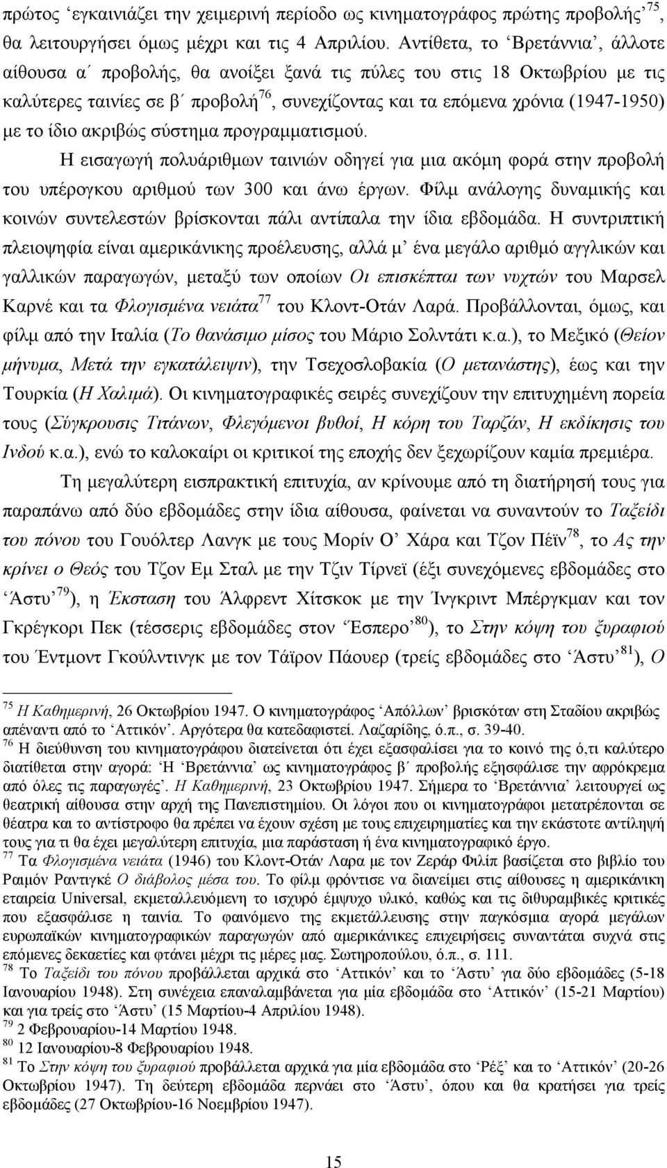 ακριβώς σύστηµα προγραµµατισµού. Η εισαγωγή πολυάριθµων ταινιών οδηγεί για µια ακόµη φορά στην προβολή του υπέρογκου αριθµού των 300 και άνω έργων.